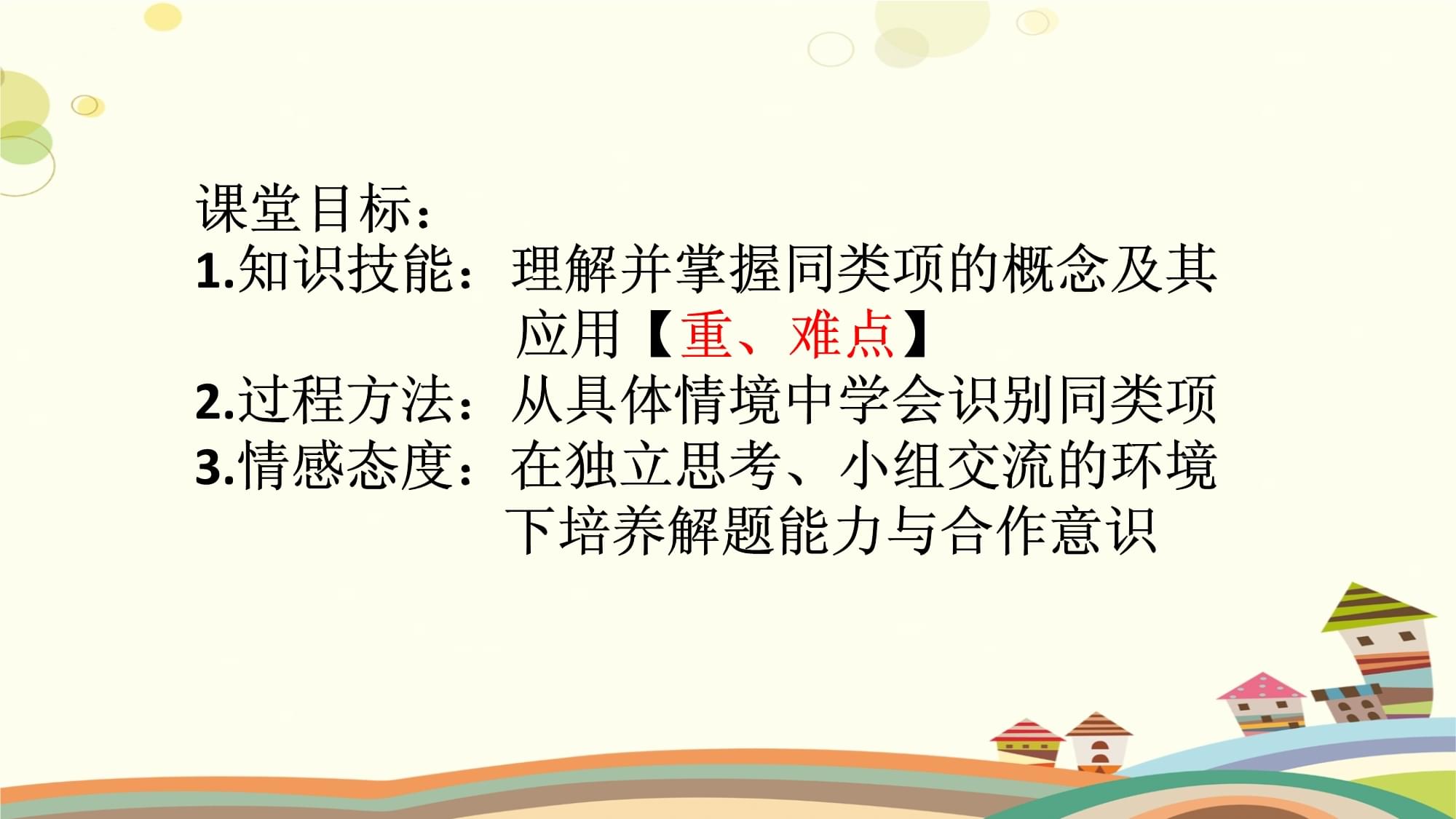 初中數(shù)學人教七年級上冊第二章 整式的加減 人教版七年級數(shù)學上第二章 同類項教學PPT_第1頁