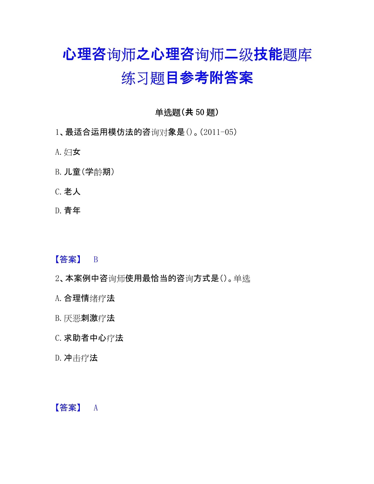 心理咨詢師之心理咨詢師二級(jí)技能題庫練習(xí)題目參考附答案_第1頁