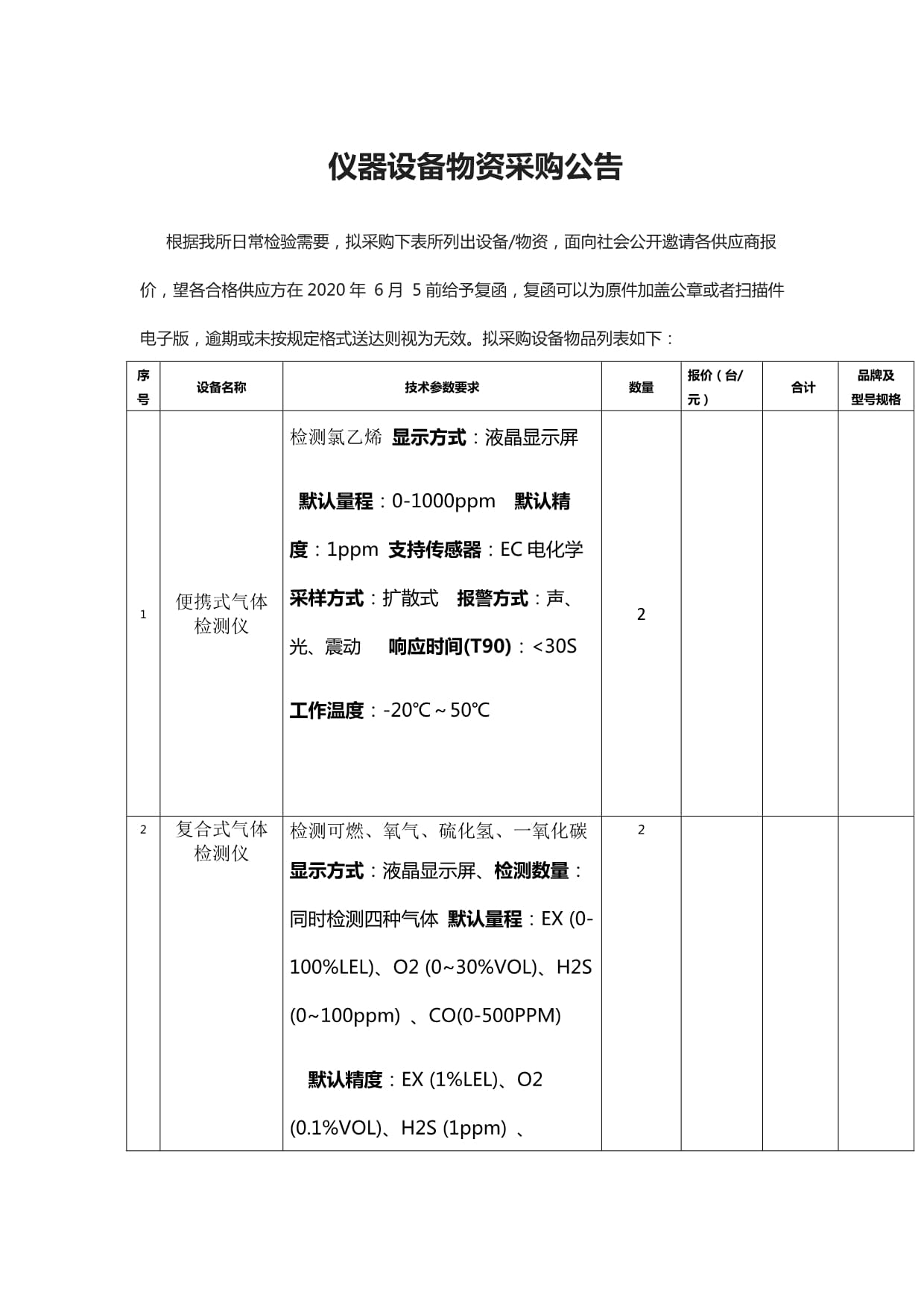 仪器设备物资采购公告_第1页