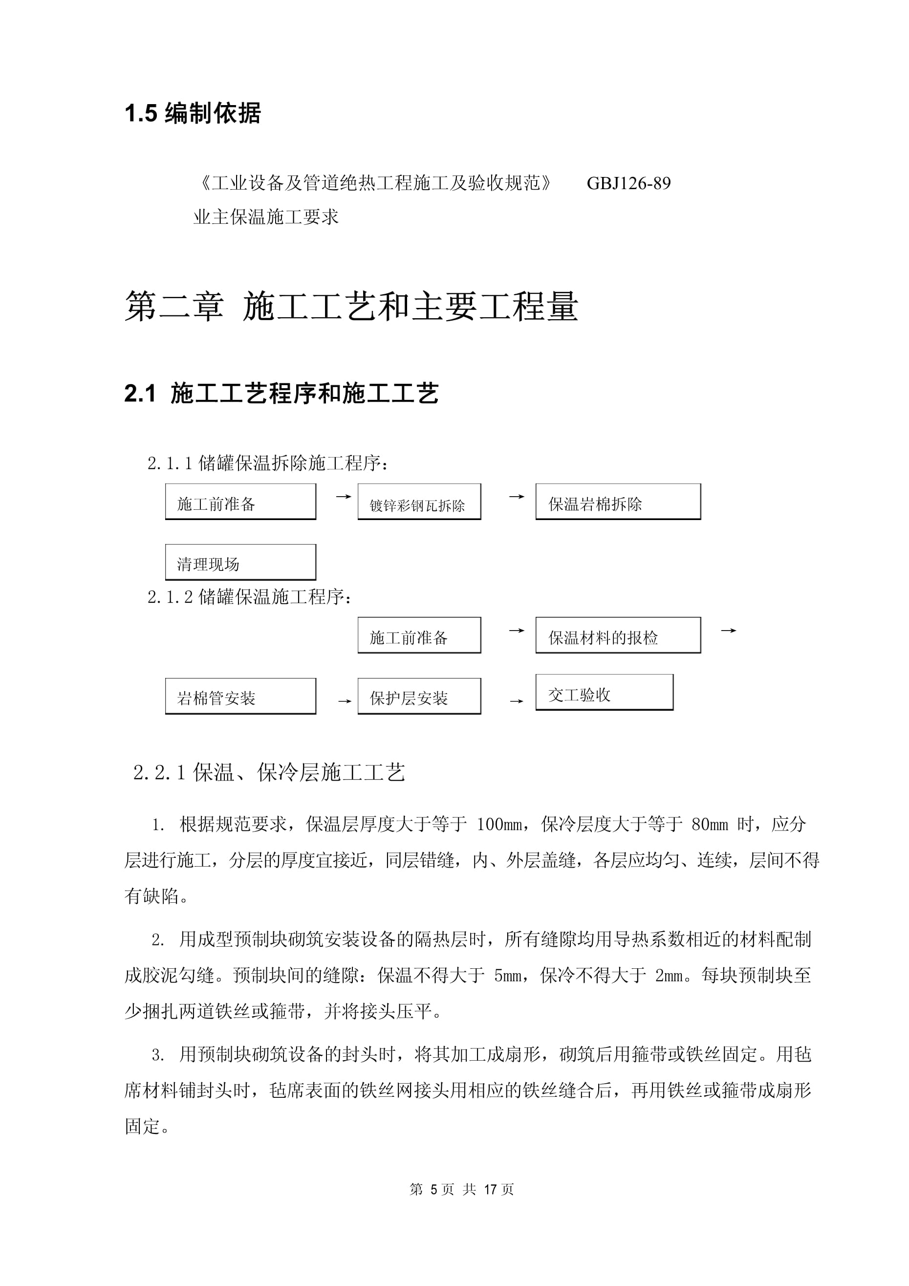 储罐保温施工方案_第5页