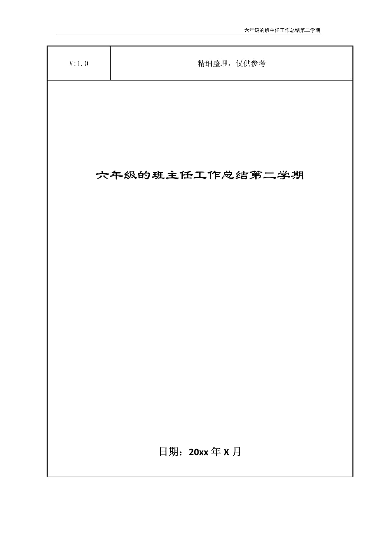 六kok电子竞技的班主任工作总结第二学期_第1页