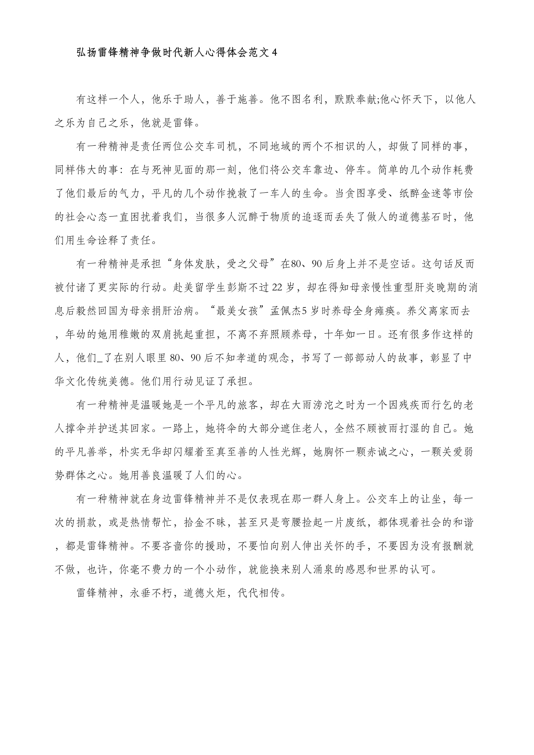 弘扬雷锋精神争做时代新人心得体会范文五篇_第4页