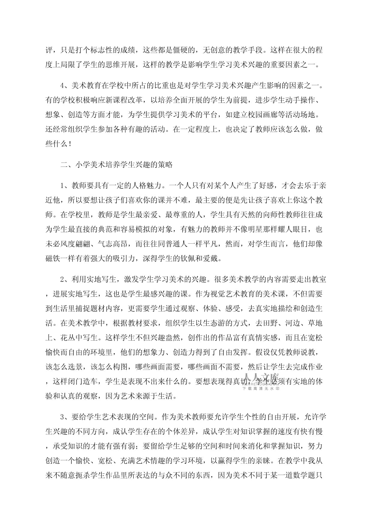 浅谈如何培养小学生的学习美术的兴趣_第2页