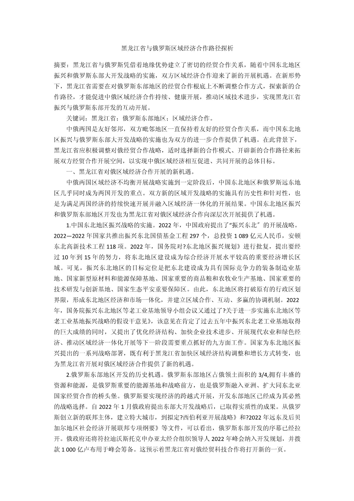 黑龍江省與俄羅斯區(qū)域經(jīng)濟(jì)合作路徑探析_第1頁(yè)