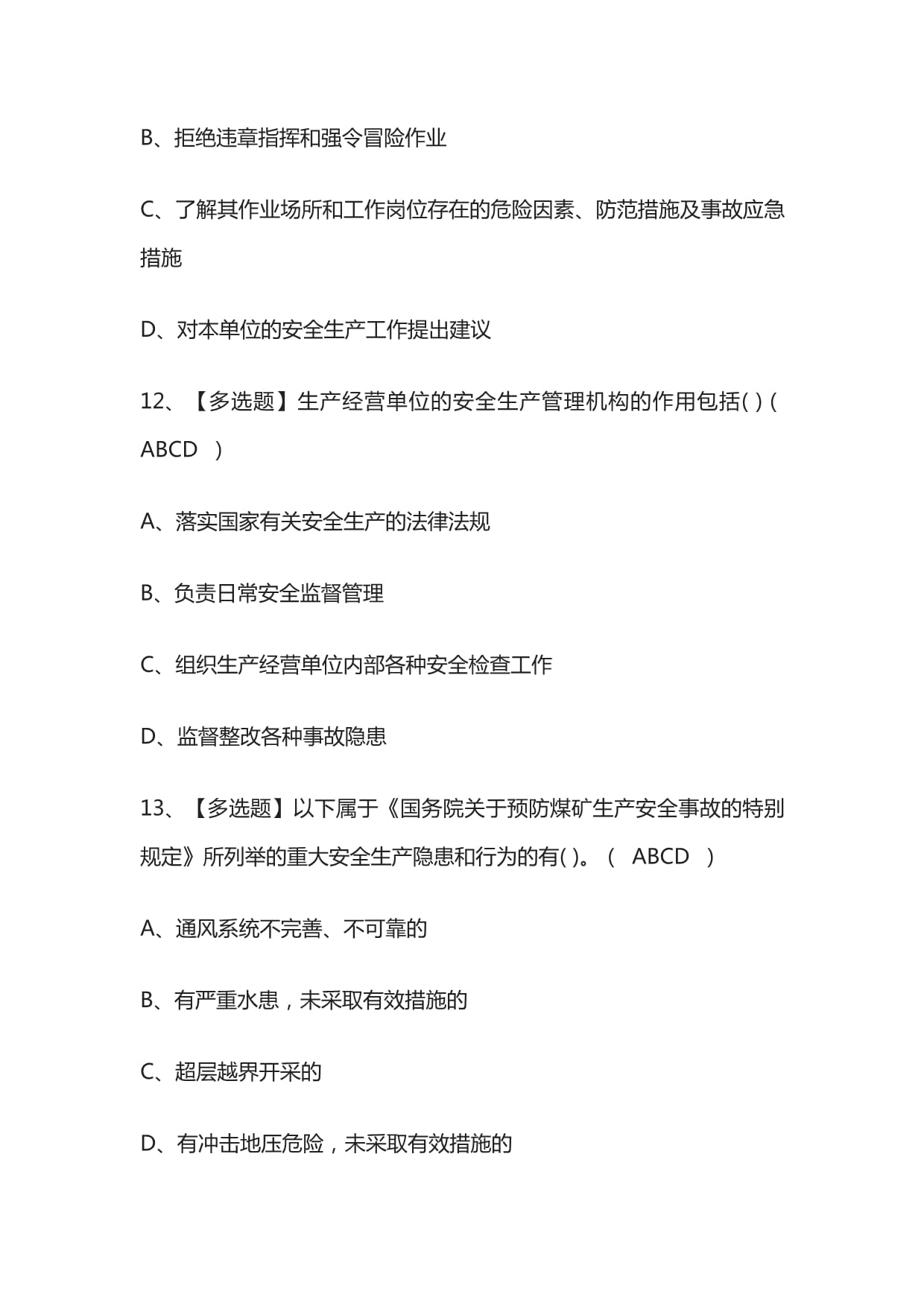 2022年.煤炭生产经营单位（一通三防安全管理人员）模拟考试题库全考点_第5页