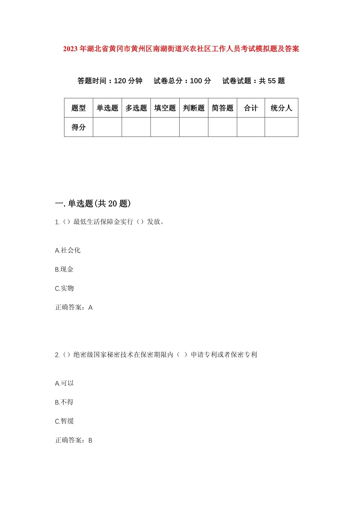 2023年湖北省黃岡市黃州區(qū)南湖街道興農社區(qū)工作人員考試模擬題及答案_第1頁