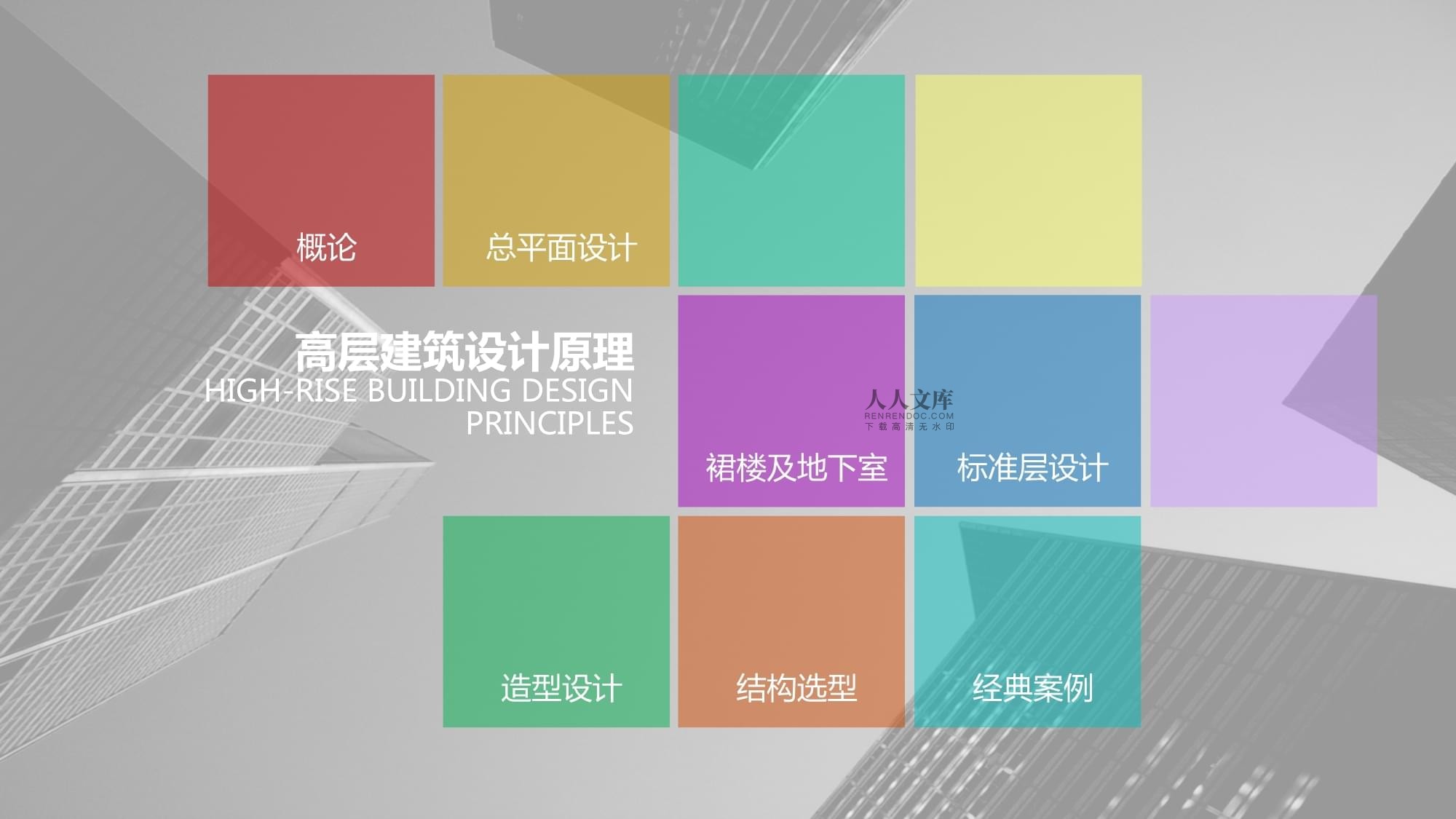 高层建筑设计原理同济大学_第2页