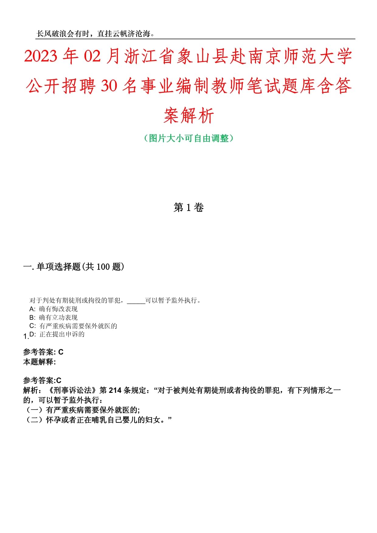 2023年02月浙江省象山縣赴南京師范大學(xué)公開(kāi)招聘30名事業(yè)編制教師筆試題庫(kù)含答案解析_第1頁(yè)