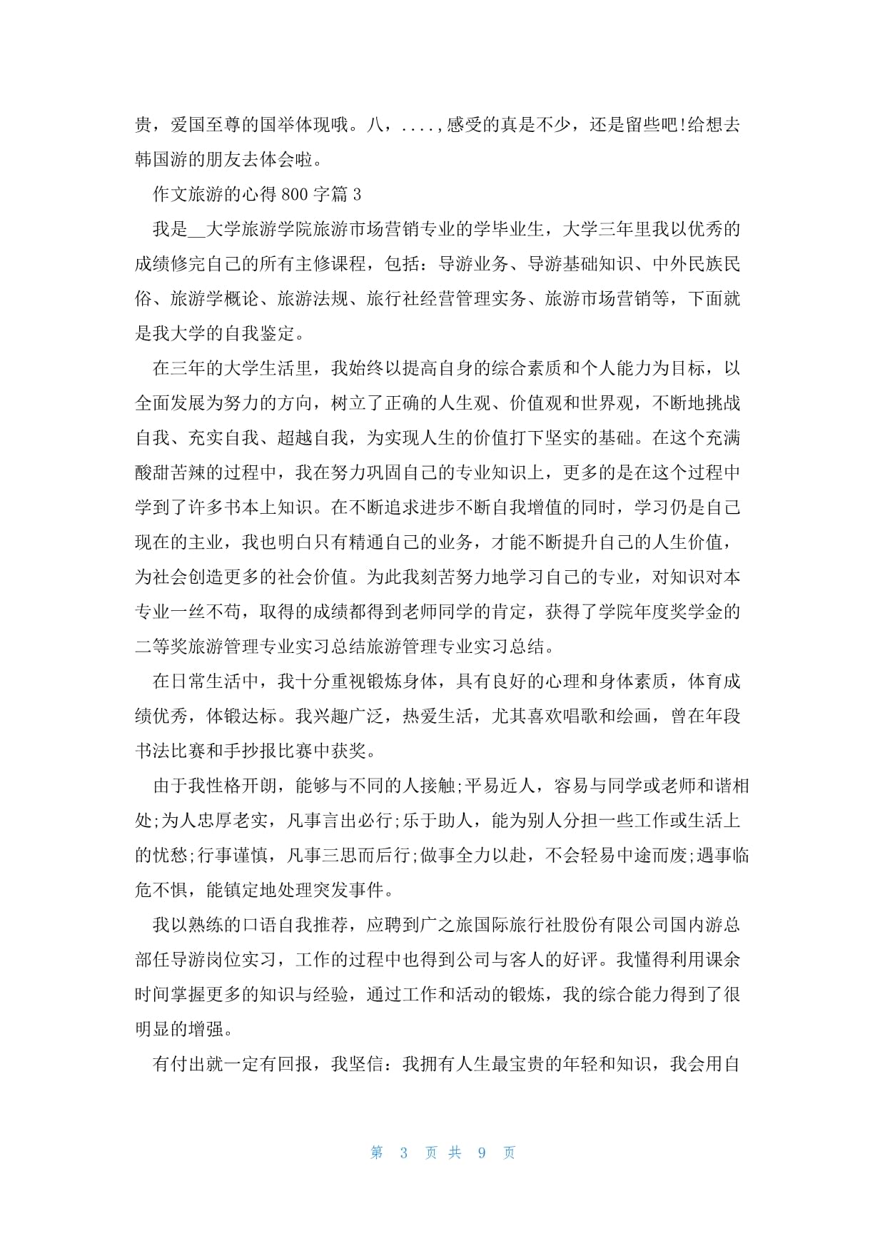 作文旅游的心得800字(8篇)_第3页