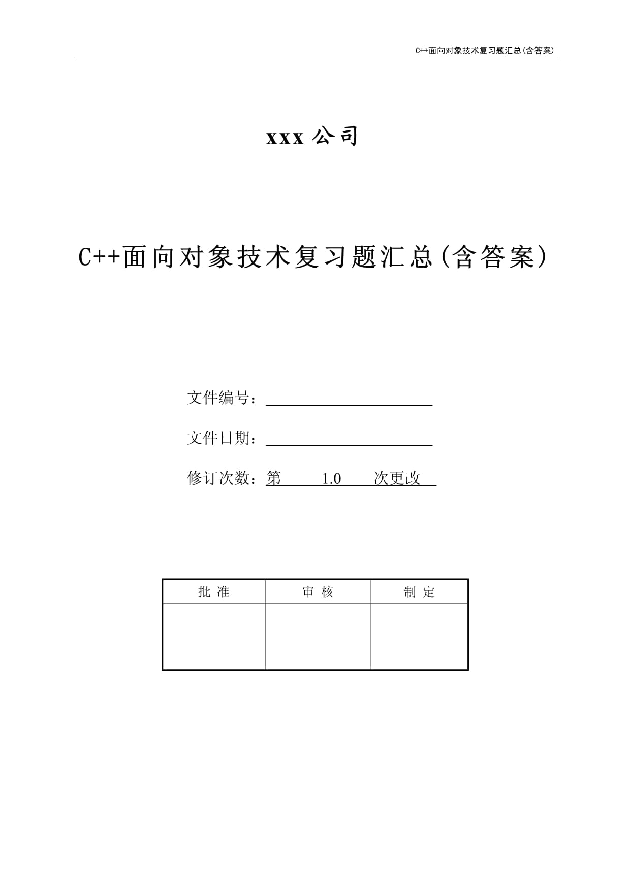 C++面向對象技術復習題匯總(含答案)_第1頁