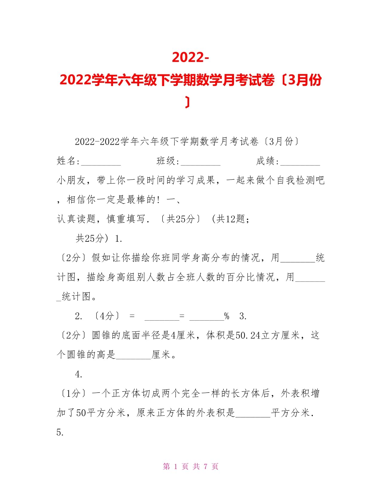 20222022學(xué)年六年級下學(xué)期數(shù)學(xué)月考試卷（3月份）_第1頁