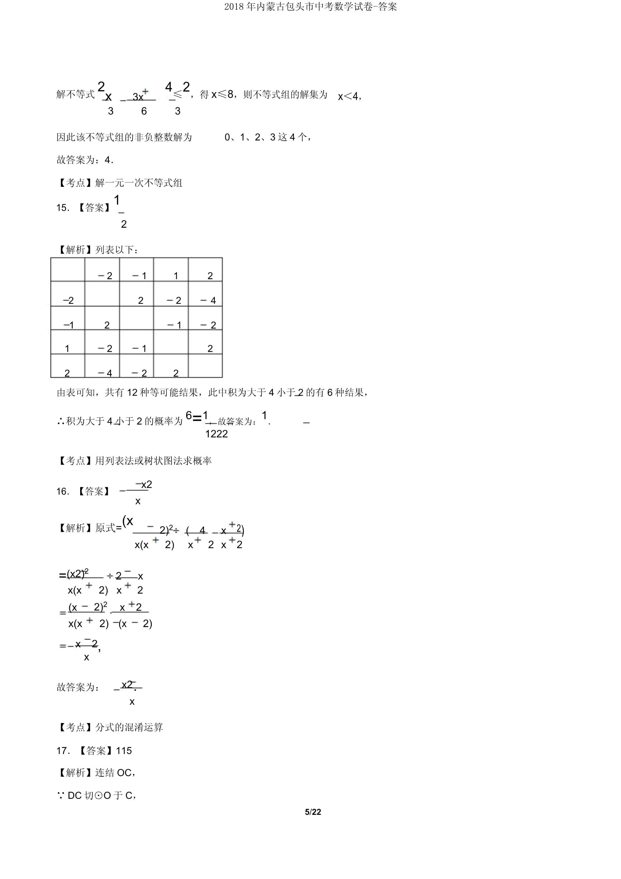 内蒙古包头市中考数学试卷答案_第5页