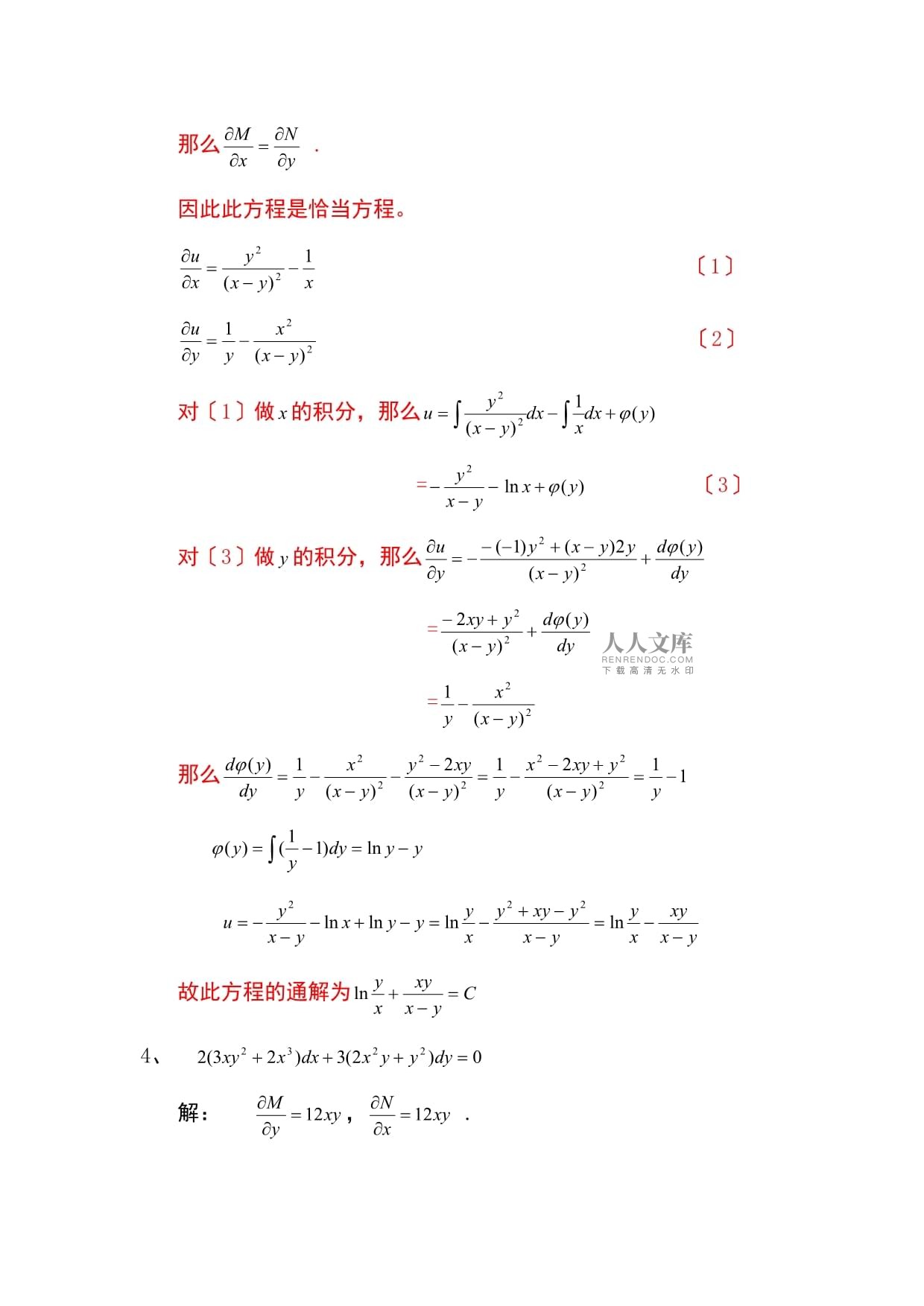 考试点专业课：名师王高雄《常微分方程》经典题型解析_第2页