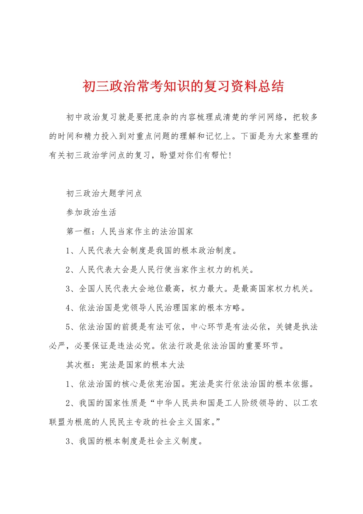 初三政治?？贾R的復(fù)習(xí)資料總結(jié)_第1頁