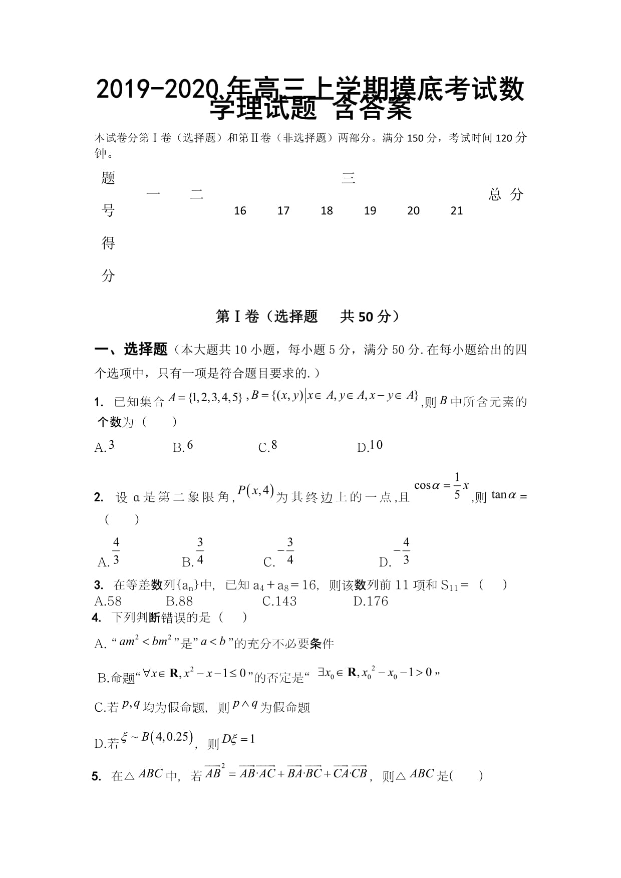 2019-2020年高三上學期摸底考試數(shù)學理試題-含答案_第1頁