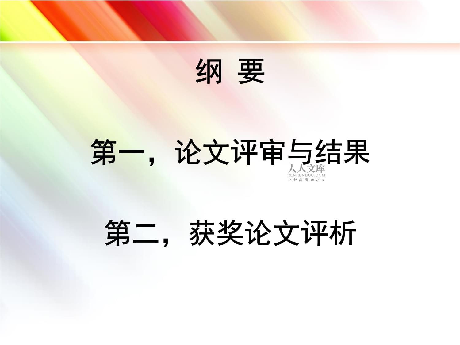 中南六省区高校图书馆2012年学术年会征文评析_第2页