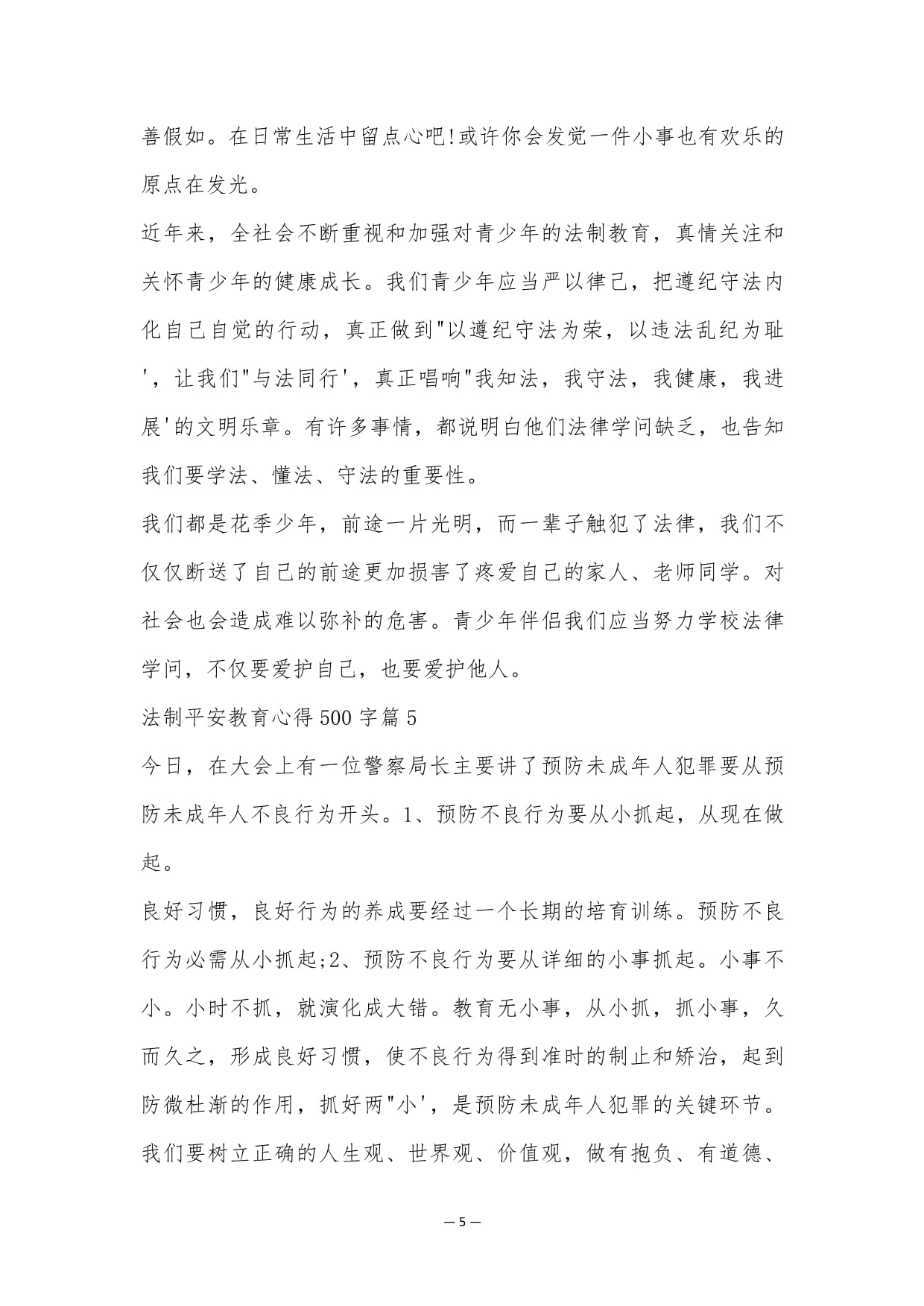 法制安全教育心得500字_第5页