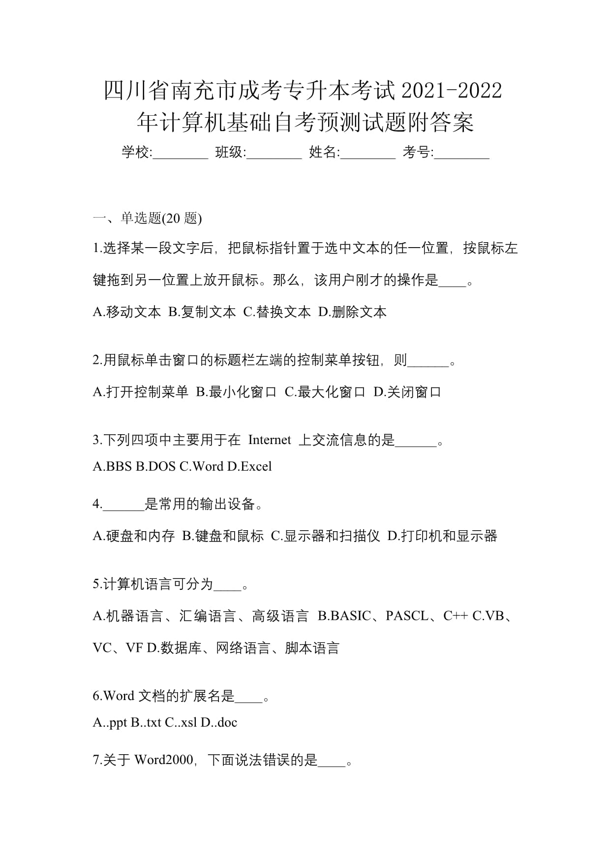 四川省南充市成考专升本考试2021-2022年计算机基础自考预测试题附答案_第1页