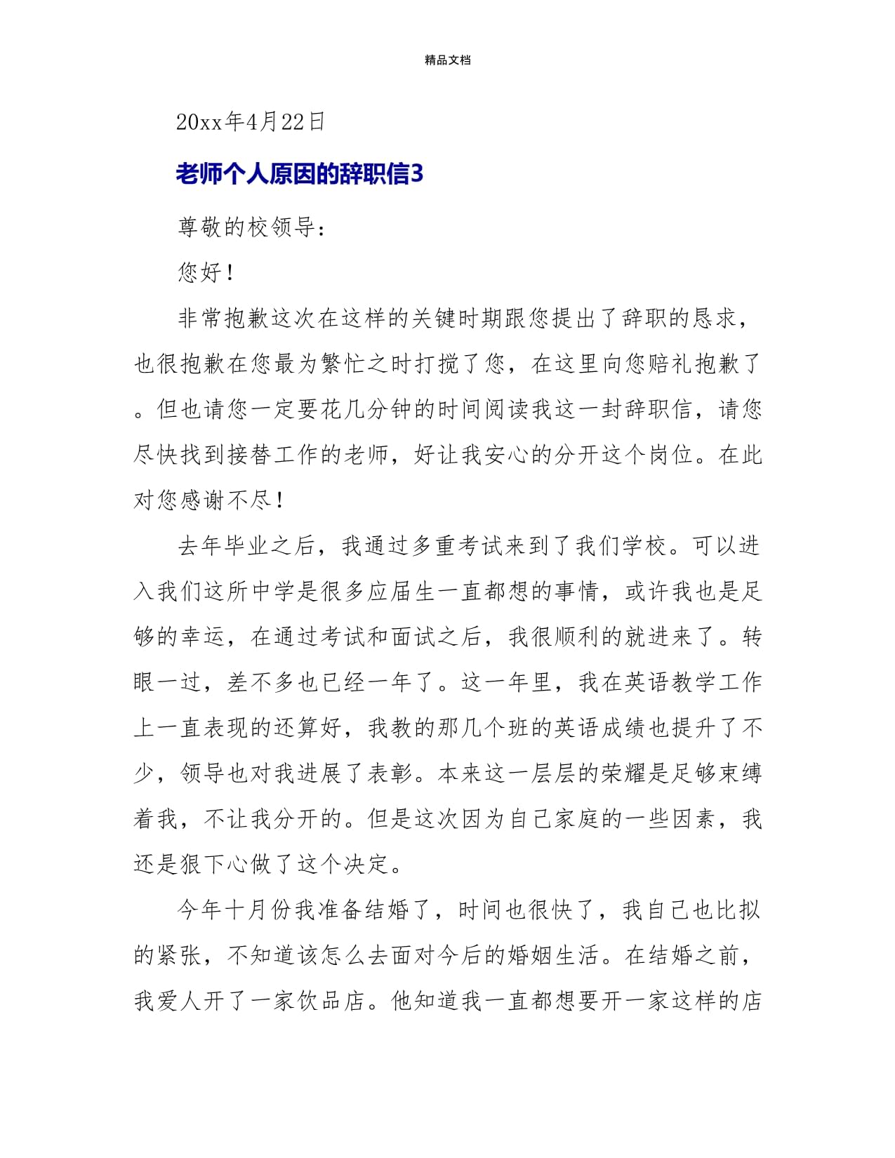 教师个人原因的辞职信6篇_第5页