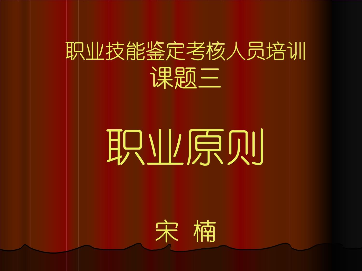 職業(yè)資格考評員培訓(xùn) 職業(yè)標(biāo)準(zhǔn)_第1頁