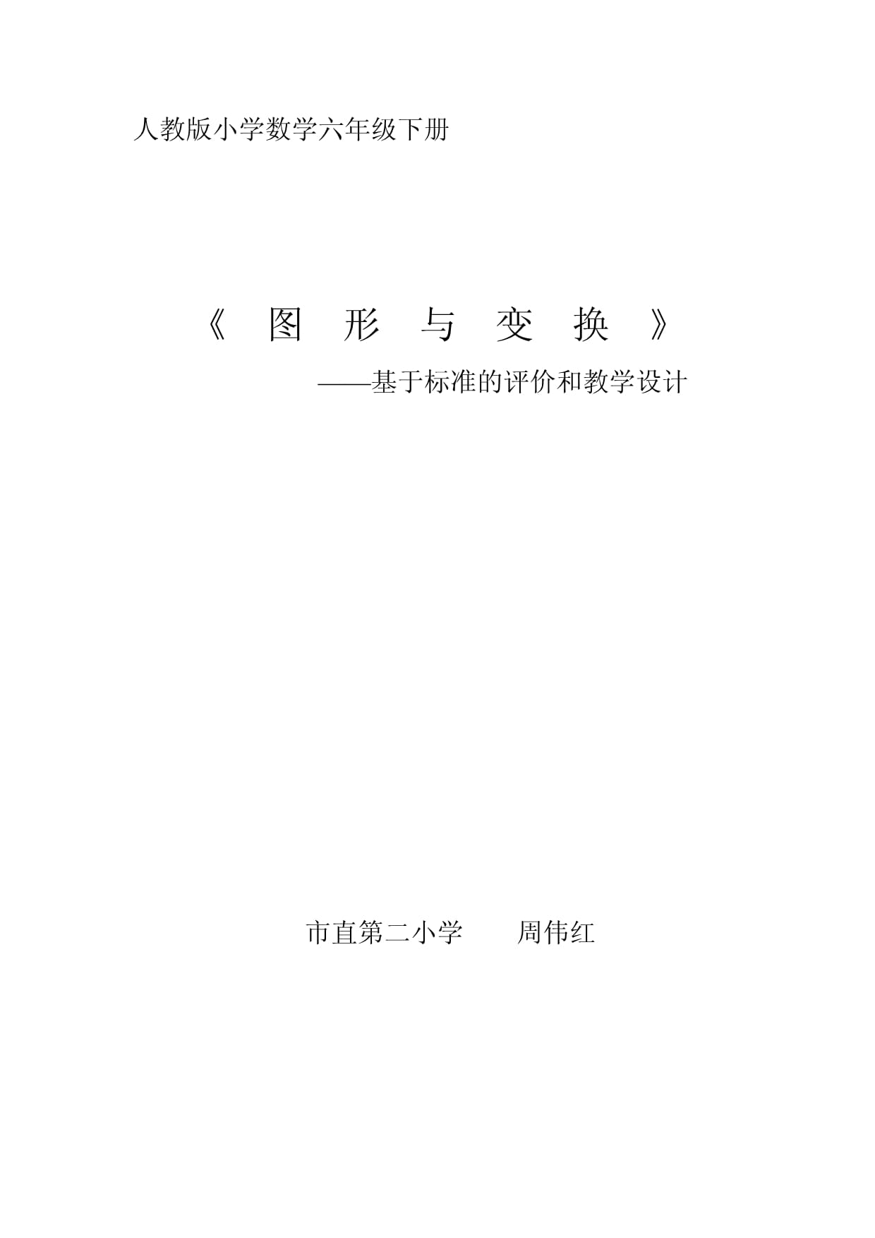 《圖形與變換》基于課標(biāo)平面圖形教學(xué)設(shè)計(jì)_第1頁