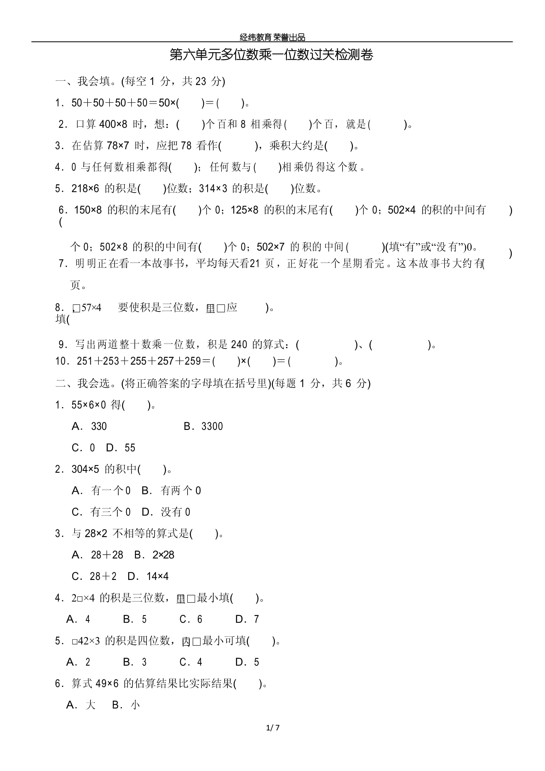 人教版三年級數(shù)學上冊第六單元多位數(shù)乘一位數(shù)過關檢測卷_第1頁