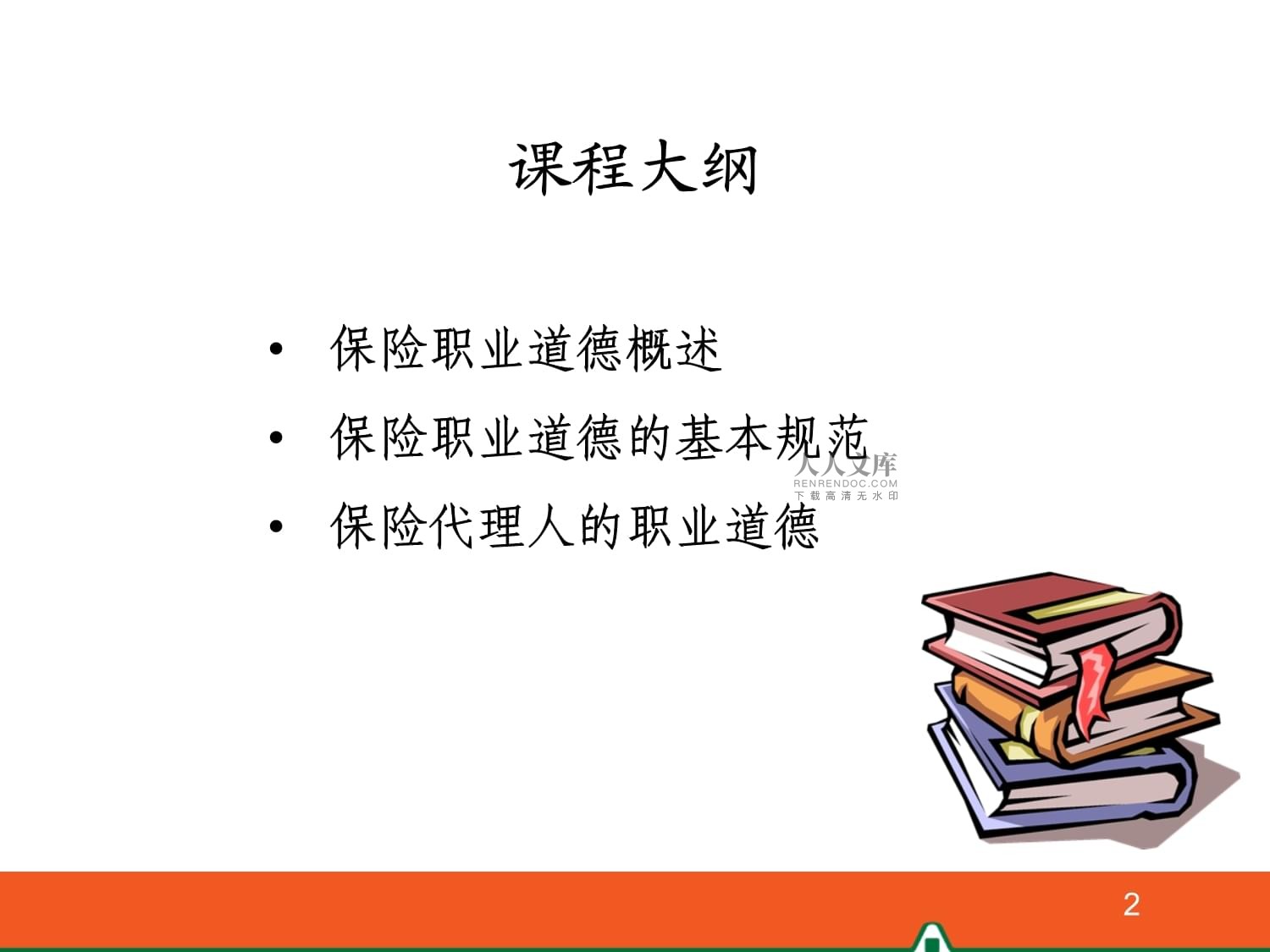 保险代理人的职业道德(2012年6月kok电子竞技)_第2页