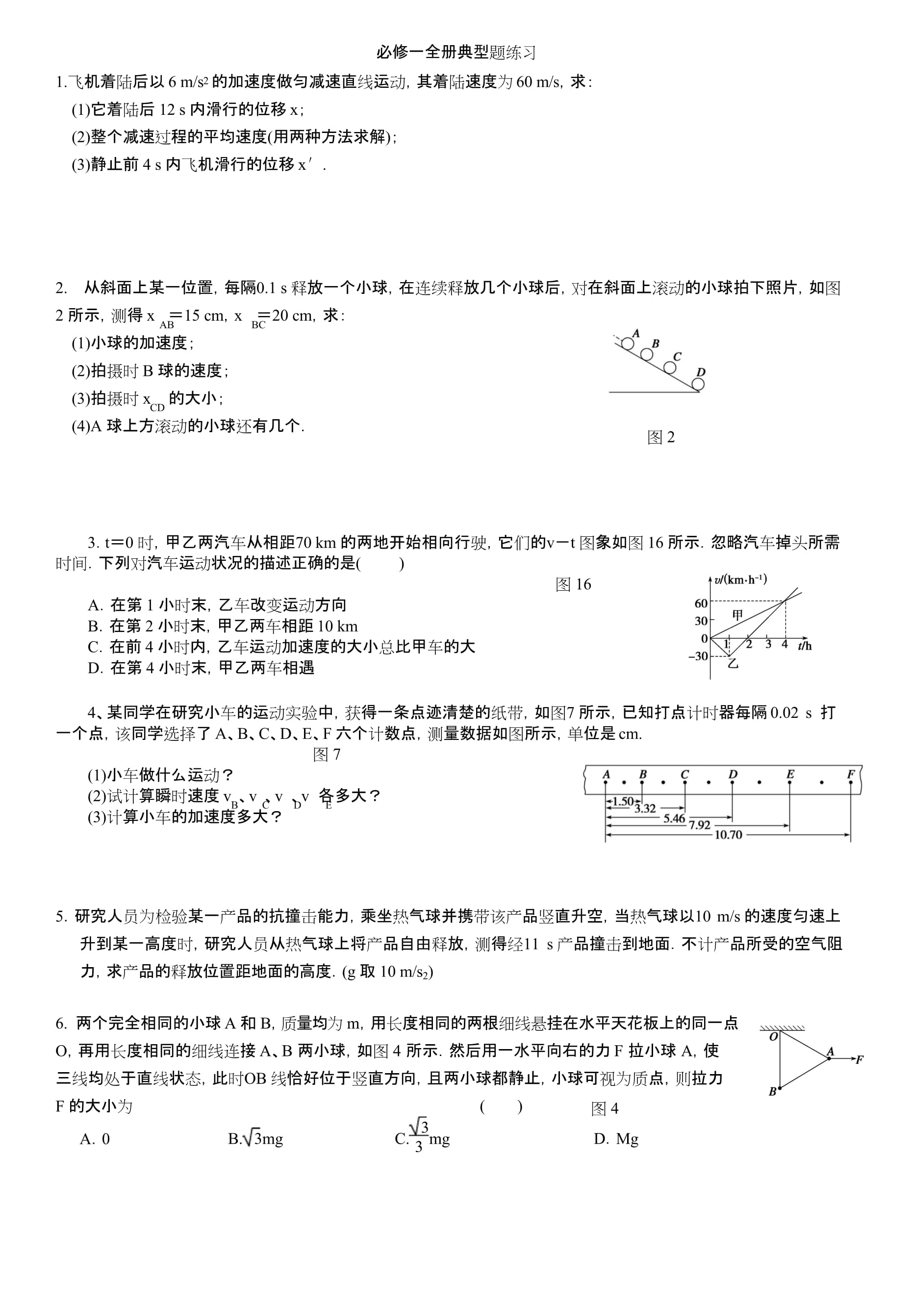 物理必修一全冊(cè)強(qiáng)化提升典型練習(xí)題_第1頁