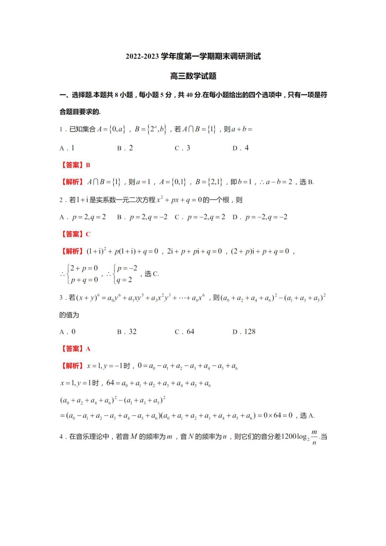 江蘇省泰州市2022-2023學(xué)年度第一學(xué)期期末調(diào)研測試高三數(shù)學(xué)試題答案_第1頁