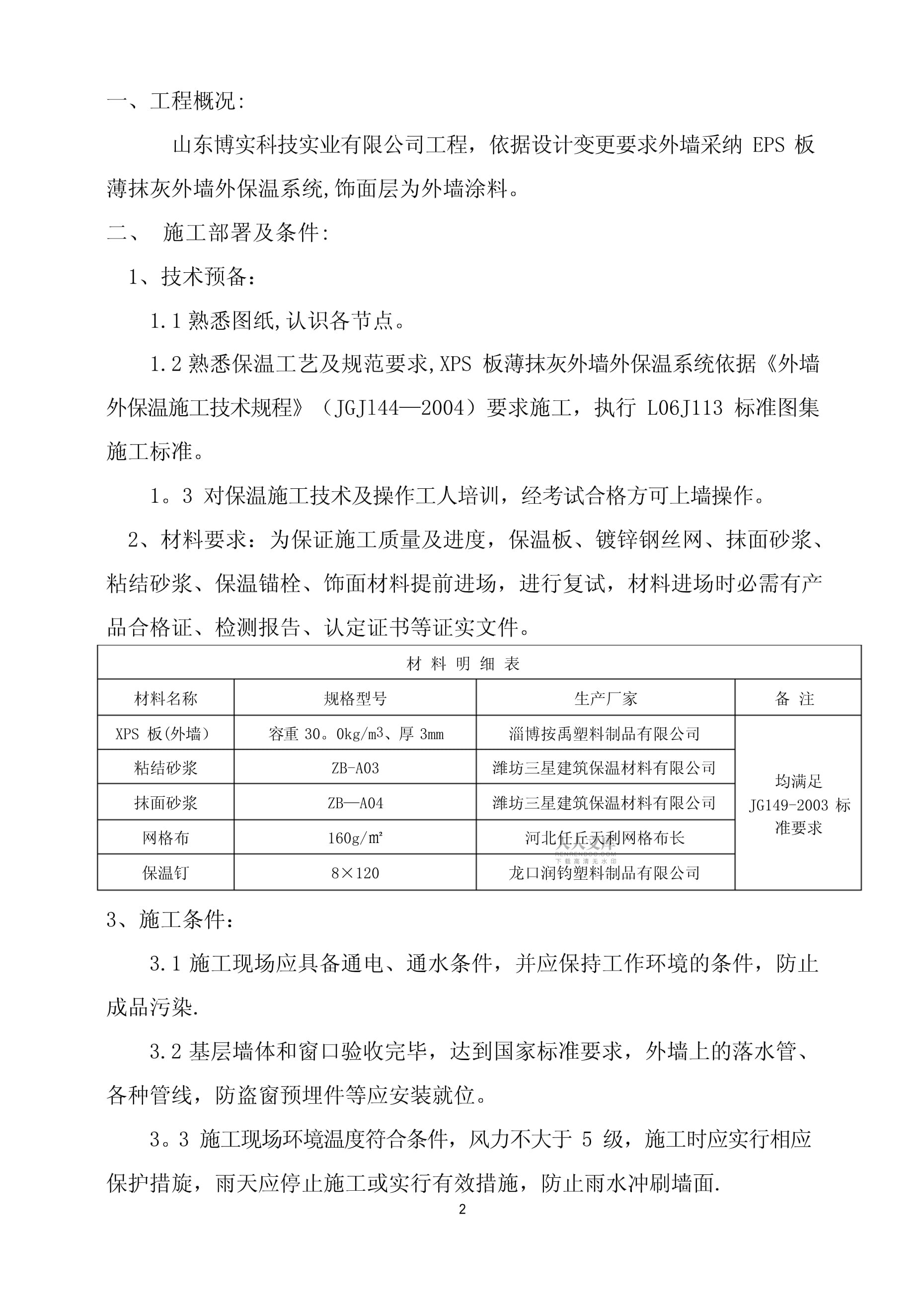 xps保温施工方案_第2页