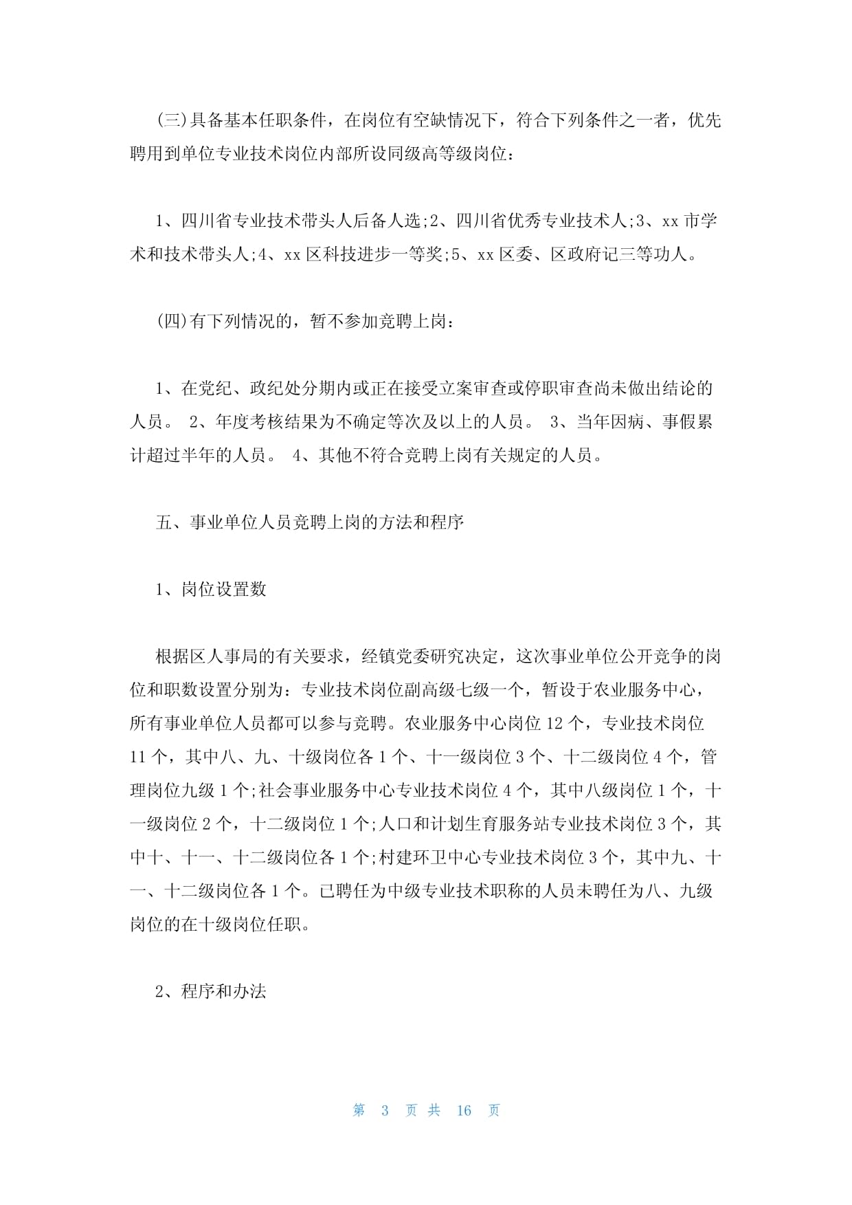 事业单位负责人竞聘上岗实施方案 3篇_第3页