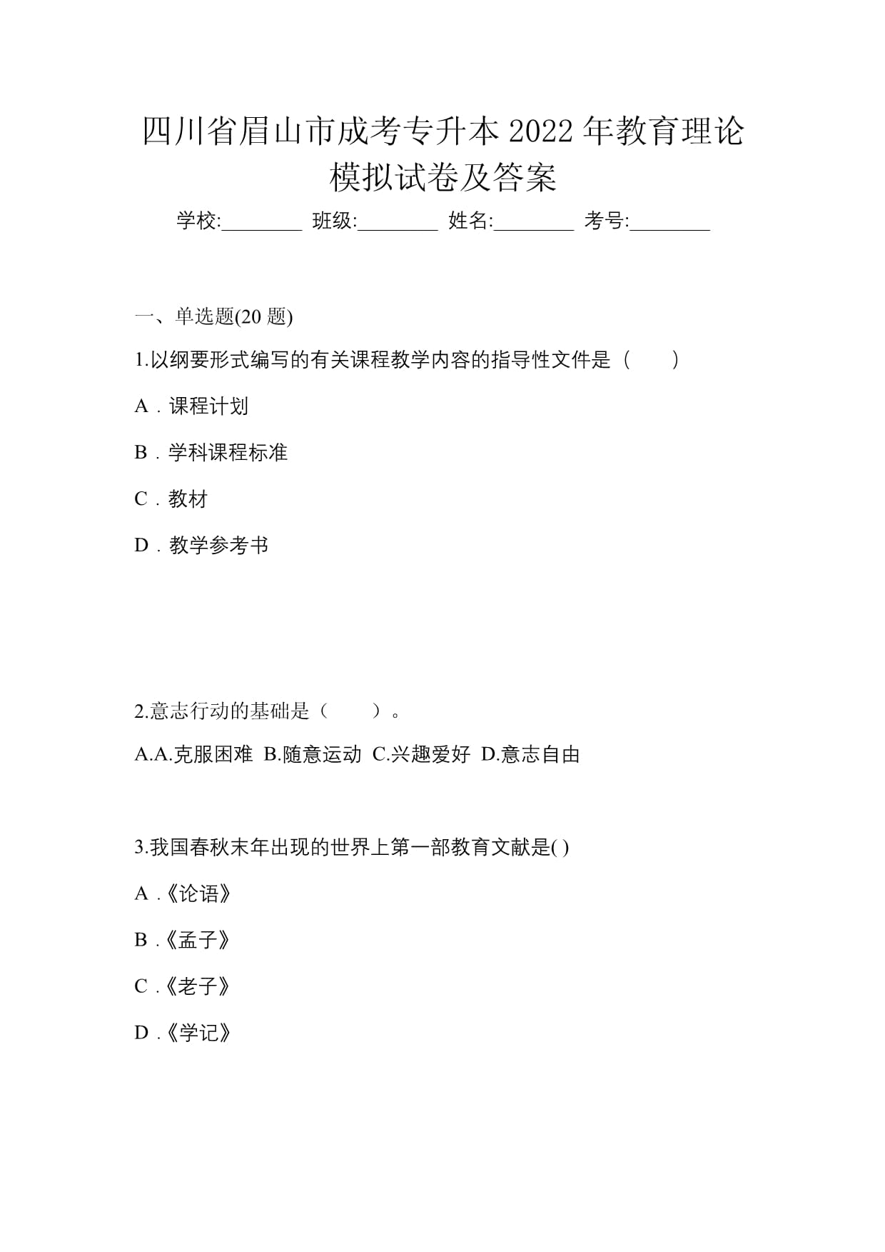 四川省眉山市成考專升本2022年教育理論模擬試卷及答案_第1頁