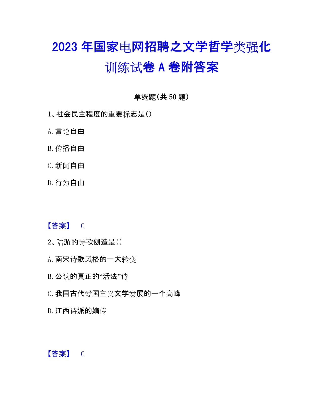 2023年國家電網(wǎng)招聘之文學(xué)哲學(xué)類強(qiáng)化訓(xùn)練試卷A卷附答案_第1頁