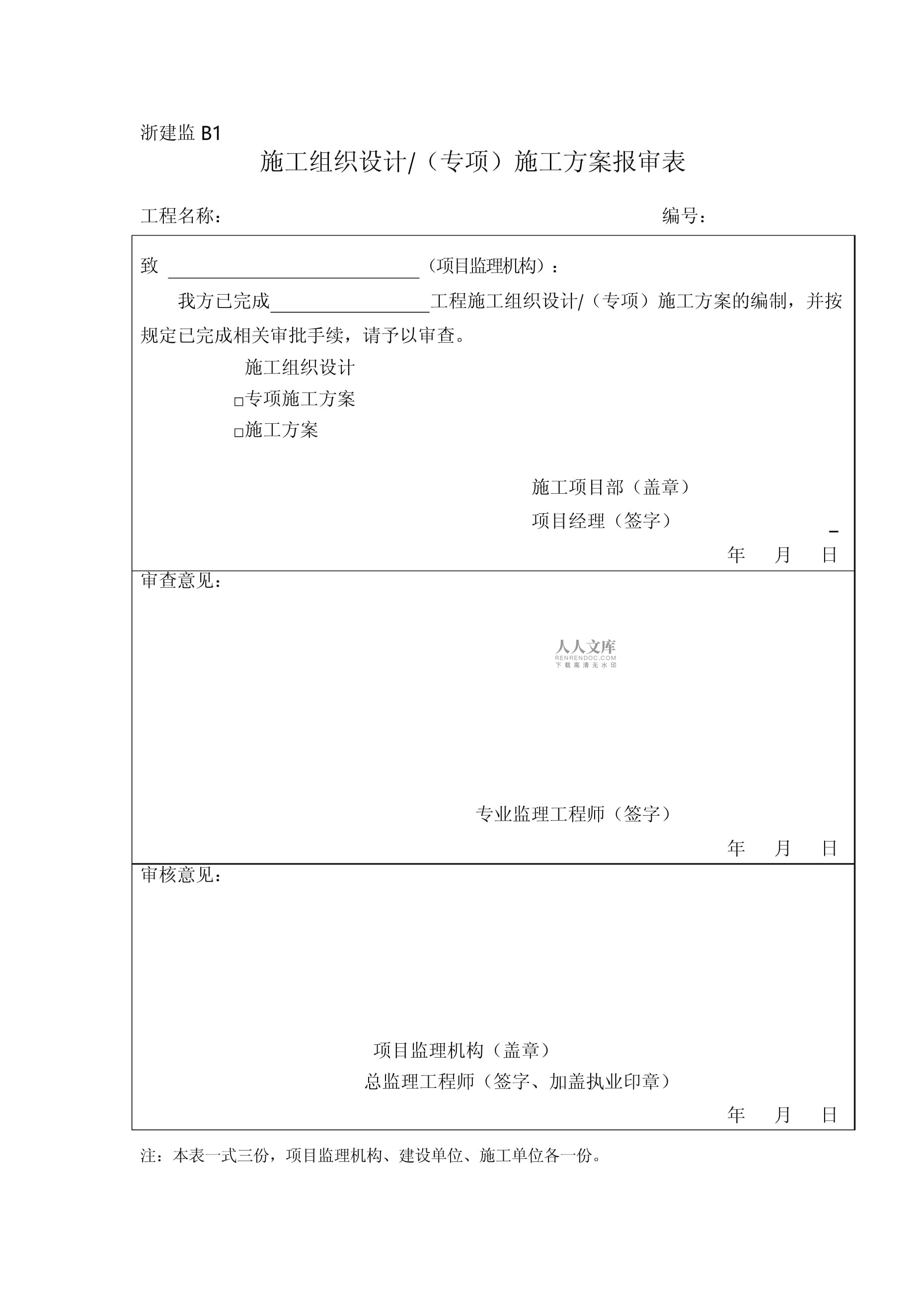 浙江省监理工作标准B类表施工单位报审报验表_第2页