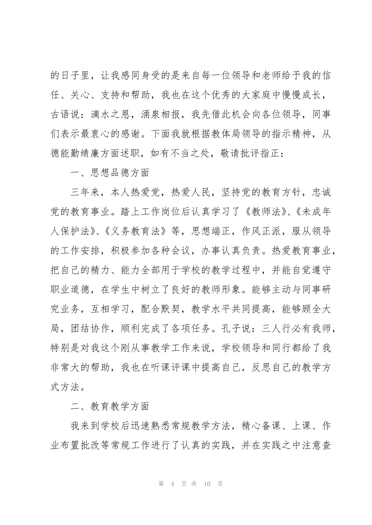 关于特岗教师个人期满述职kok电子竞技_第4页