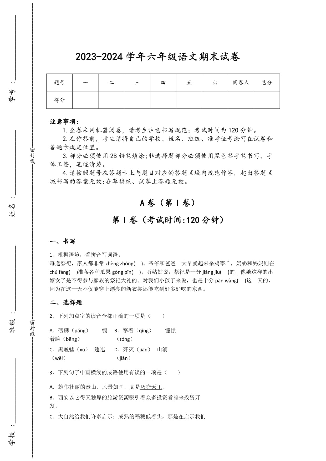 2023-2024學(xué)年廣西壯族自治區(qū)憑祥市小學(xué)語文六年級(jí)期末自測(cè)模擬模擬題_第1頁