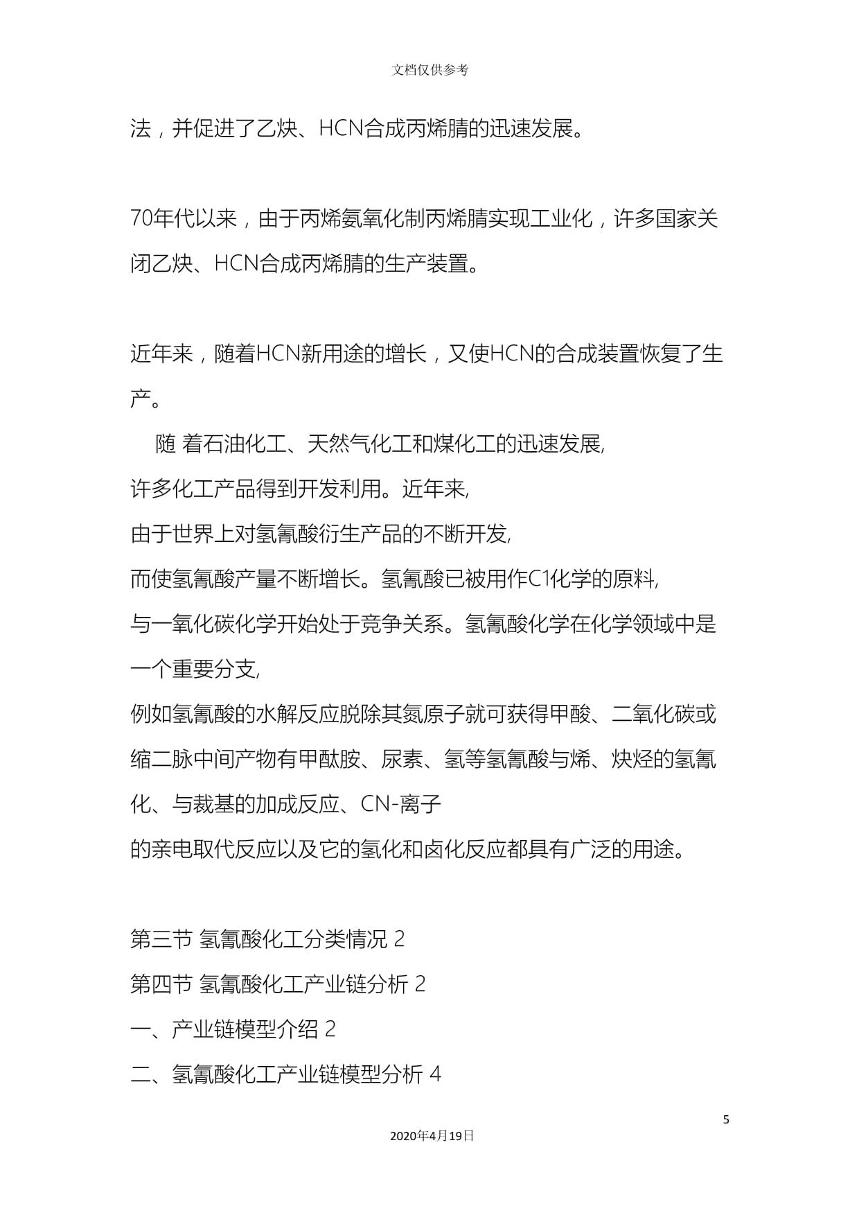 中国氢氰酸化工行业市场现状分析及投资前景研究kok电子竞技_第5页