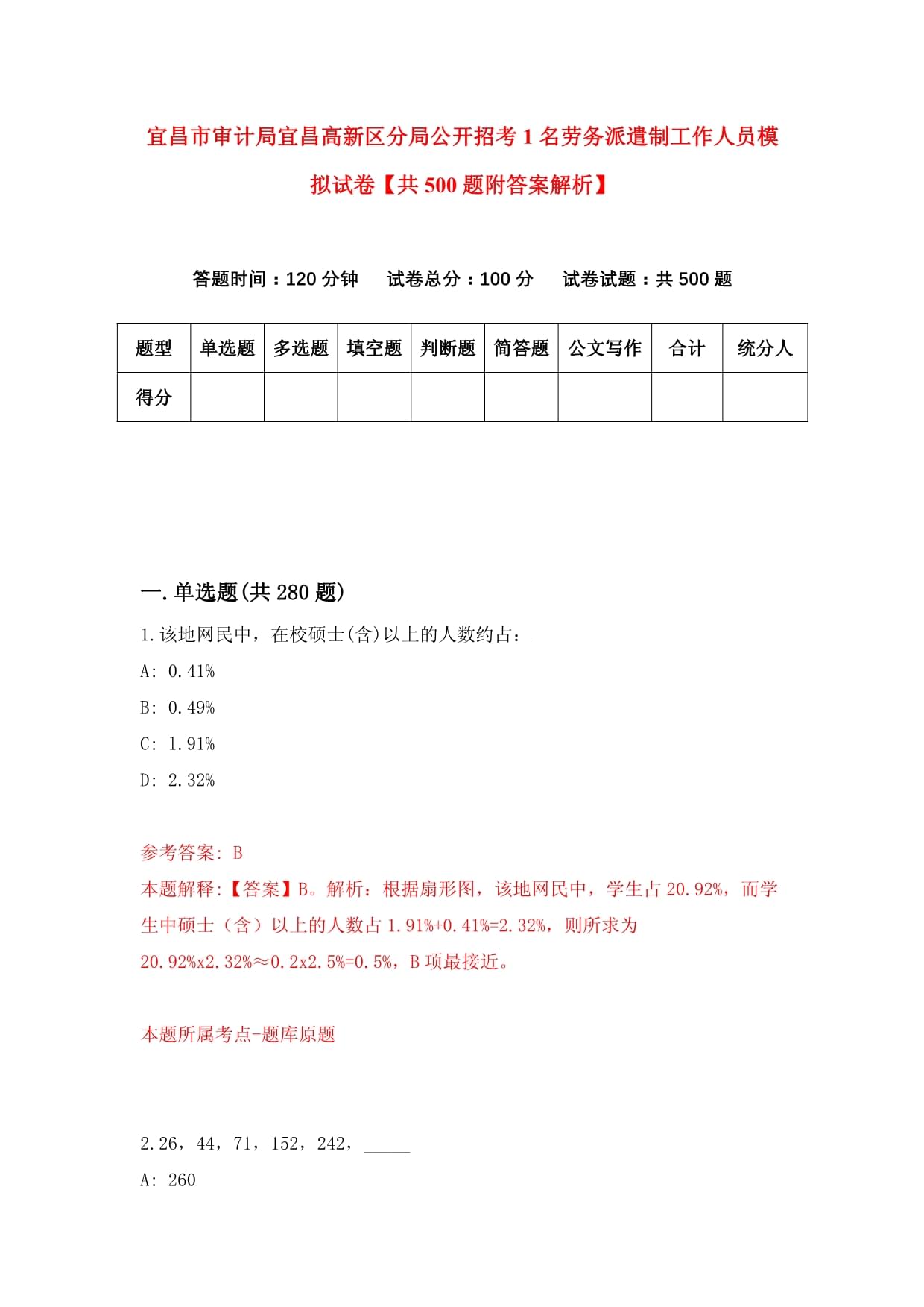 宜昌市審計局宜昌高新區(qū)分局公開招考1名勞務派遣制工作人員模擬試卷【共500題附答案解析】_第1頁