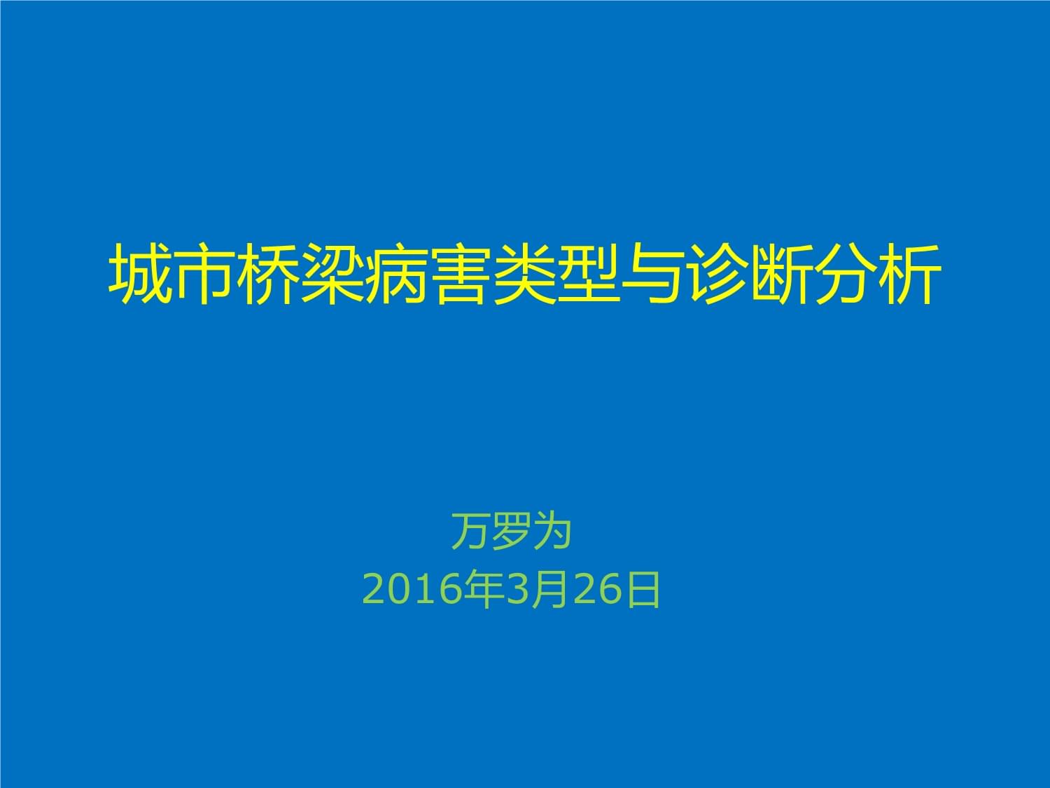 城市橋梁病害類型與診斷分析_第1頁