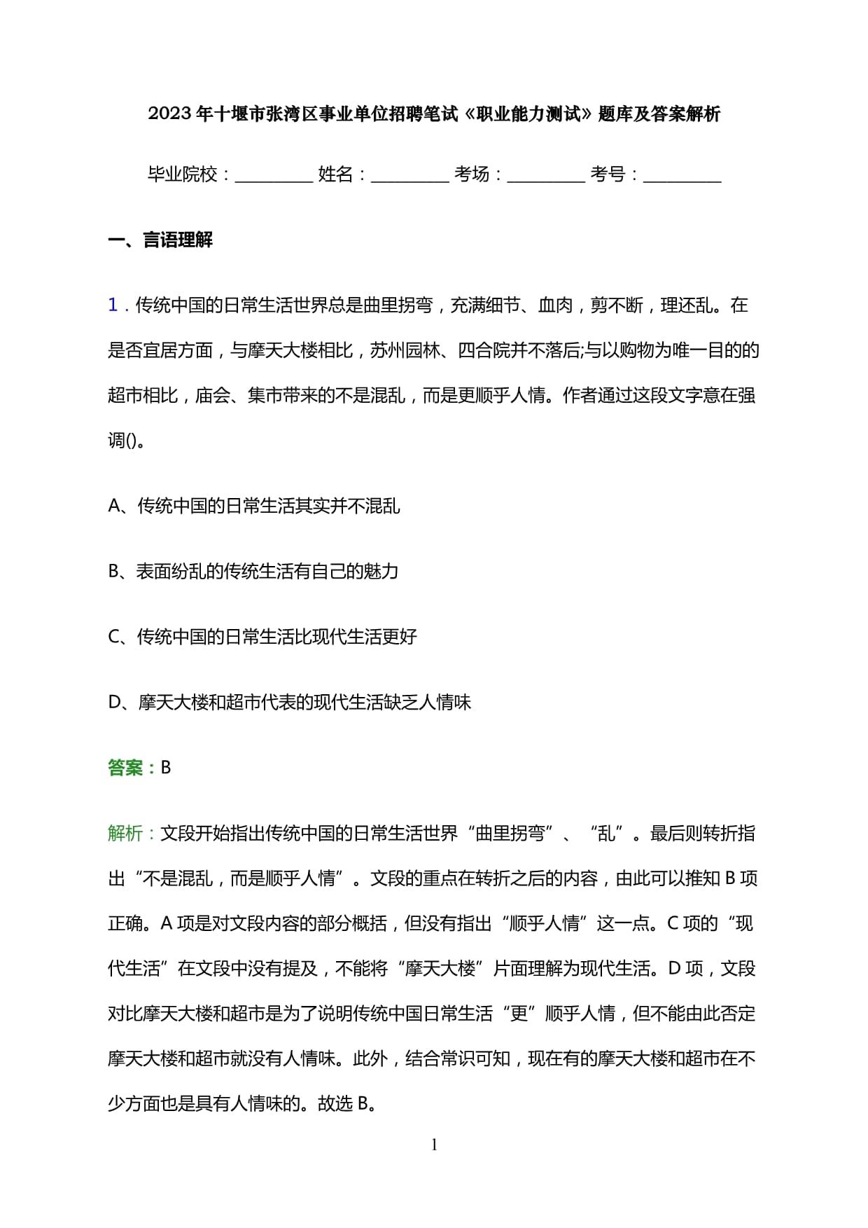 2023年十堰市張灣區(qū)事業(yè)單位招聘筆試《職業(yè)能力測試》題庫及答案解析_第1頁