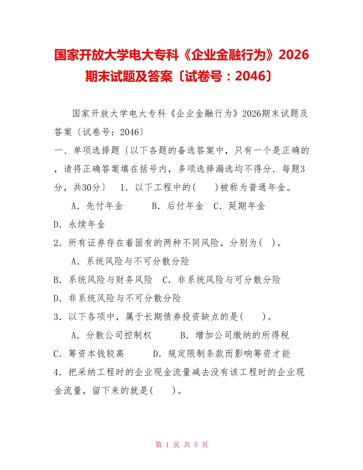 國家開放大學(xué)電大專科《企業(yè)金融行為》2026期末試題及答案（試卷號：2046）_第1頁