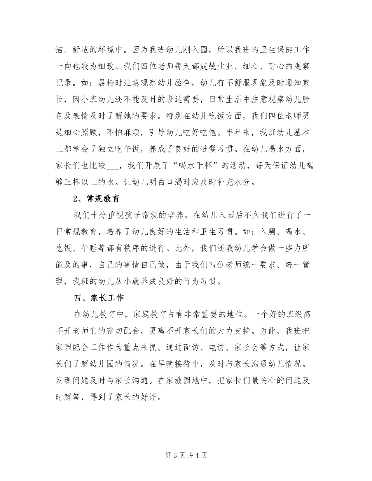 2023幼儿园小班班务工作总结_第3页