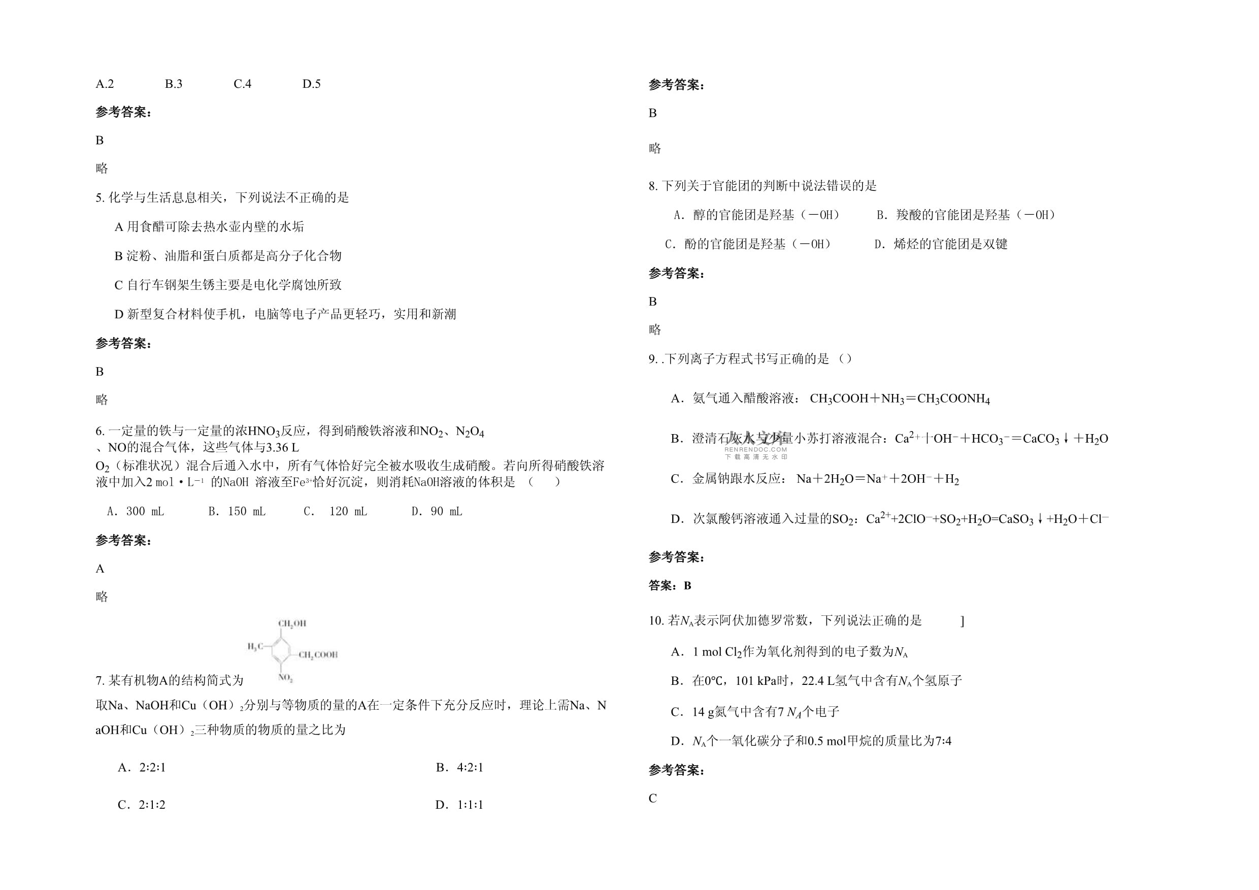 山西省大同市口泉第六中学2023年高三化学月考试卷含解析_第2页