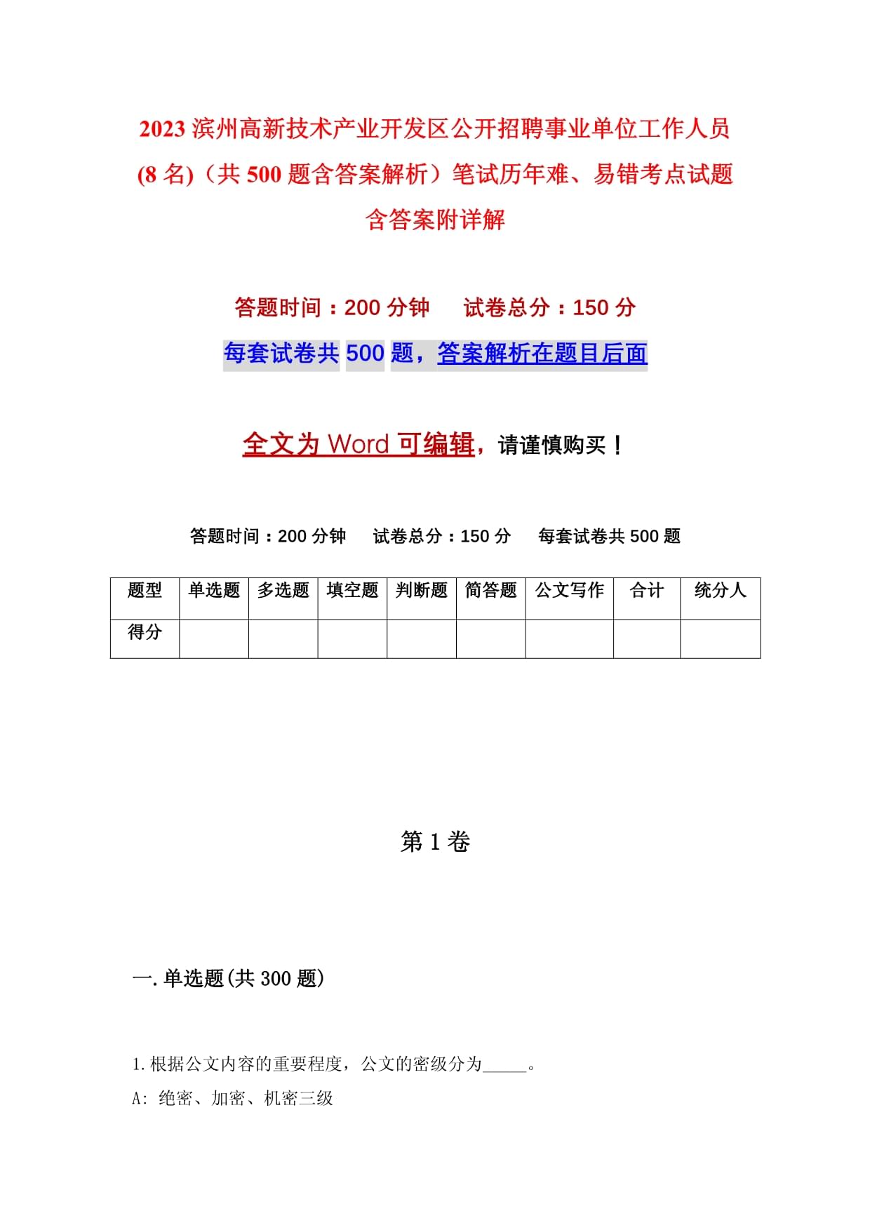 2023濱州高新技術(shù)產(chǎn)業(yè)開發(fā)區(qū)公開招聘事業(yè)單位工作人員(8名)（共500題含答案解析）筆試歷年難、易錯考點試題含答案附詳解_第1頁