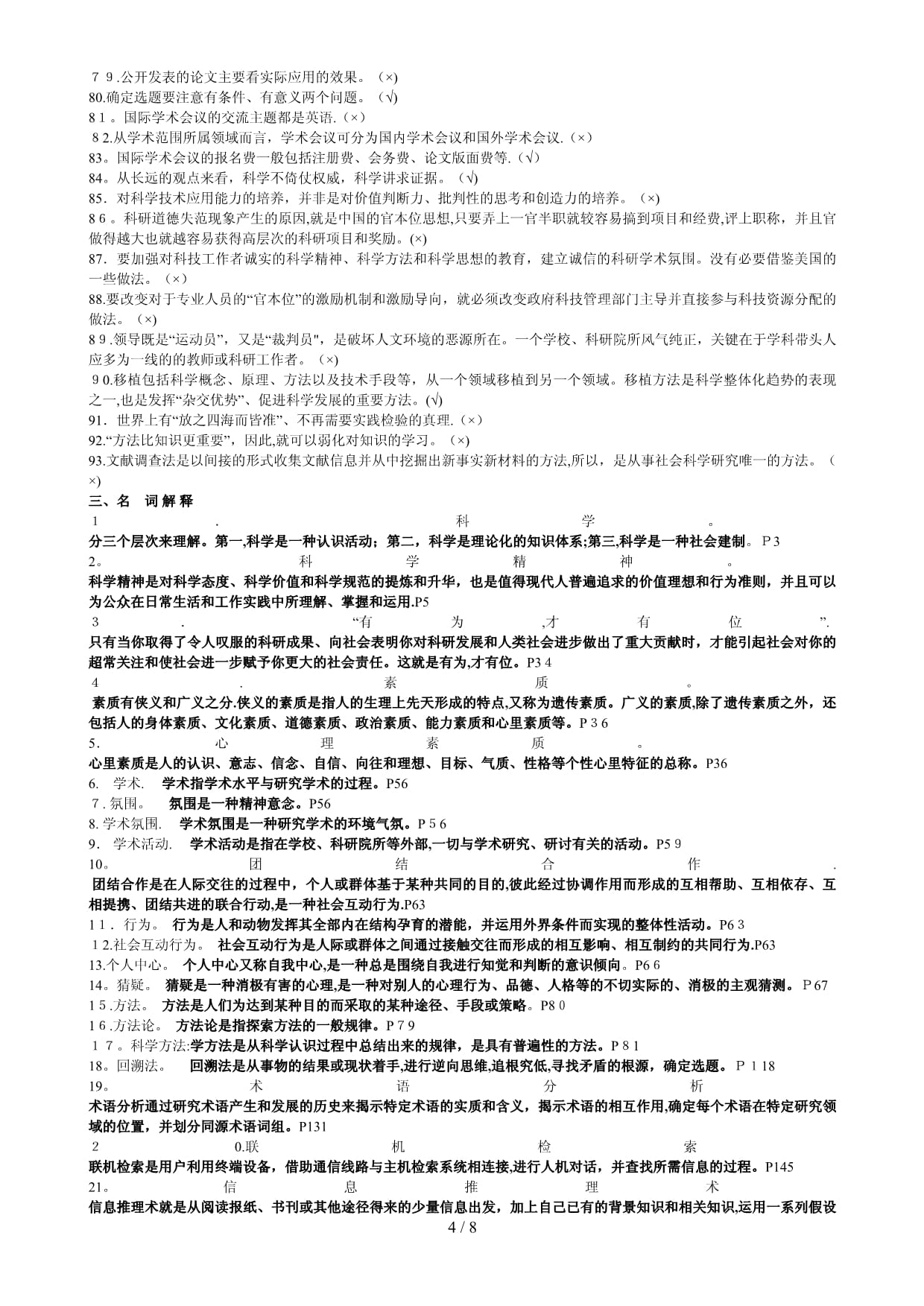 台州市专业技术人员继续教育公共课《科研素养与方法》习题集附_第4页