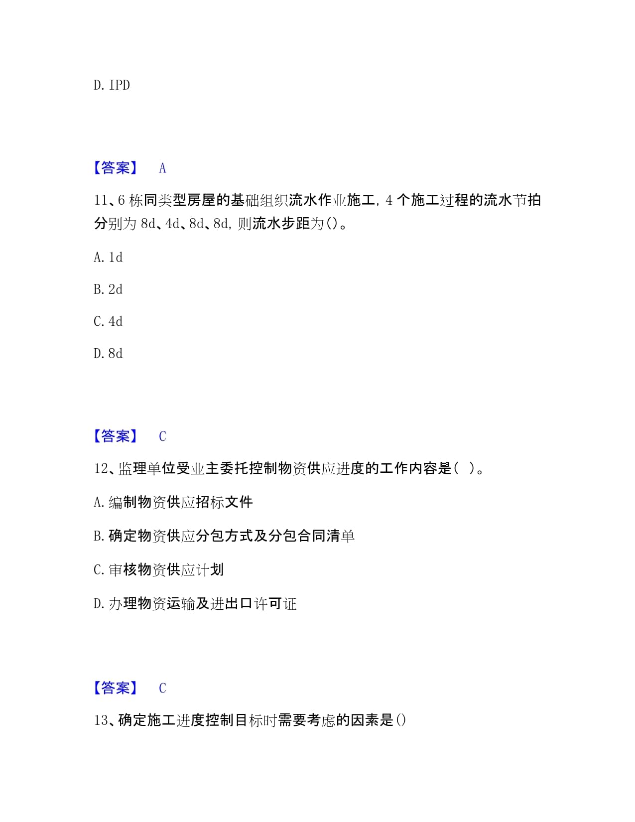 监理工程师之土木建筑目标控制自我提分评估(附答案)_第5页