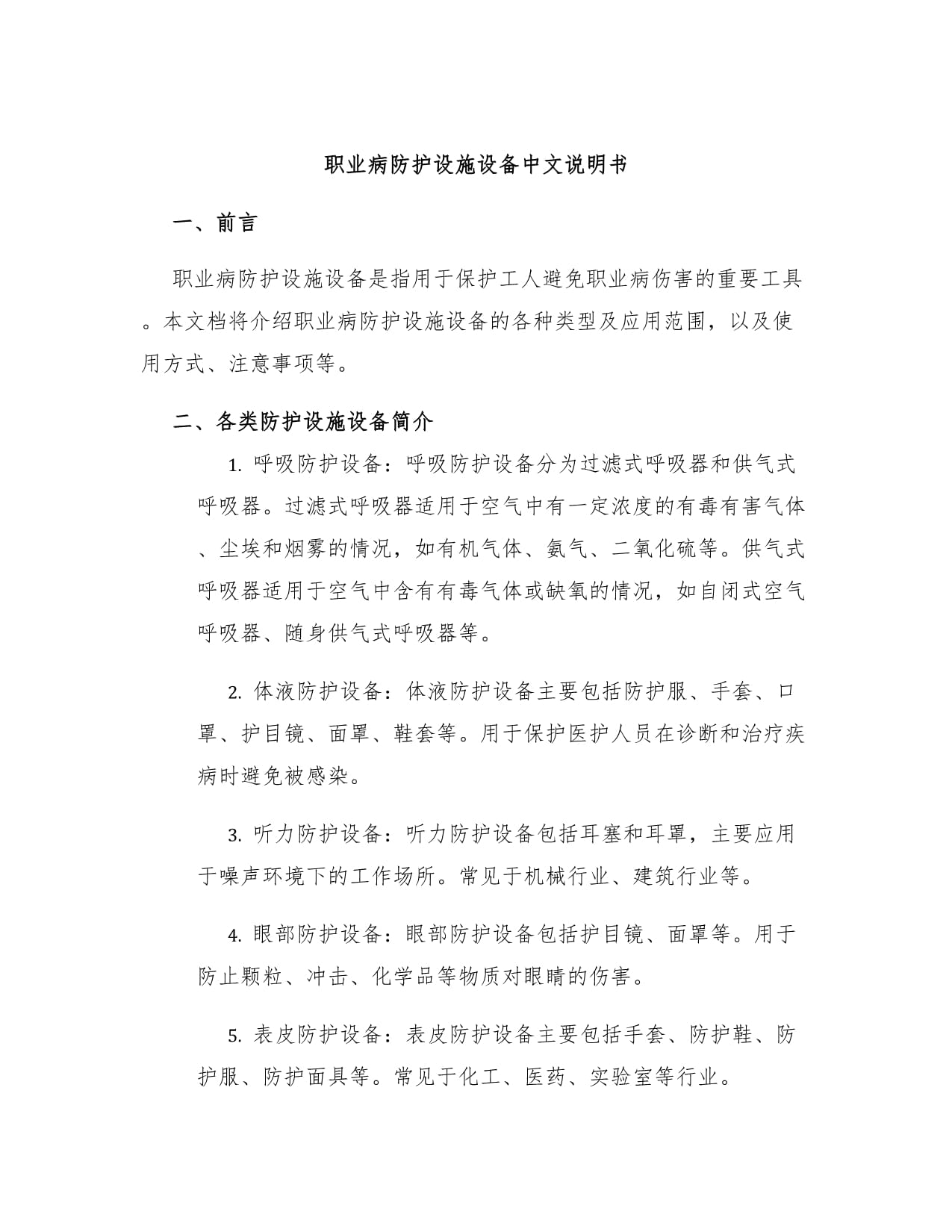 职业病防护设施设备中文说明书_第1页