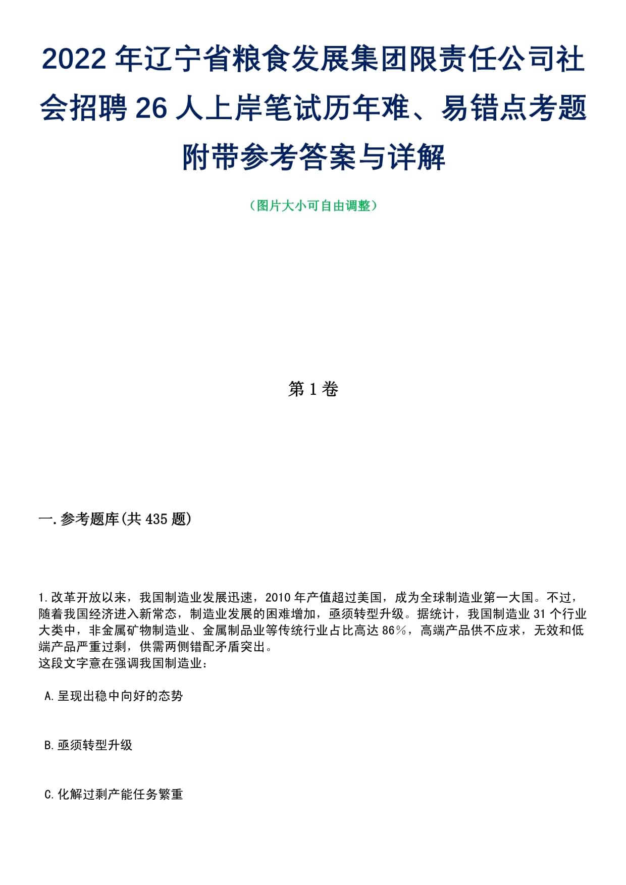 2022年辽宁省粮食发展集团限责任公司社会招聘26人上岸笔试历年难、易错点考题附带参考答案与详解_第1页