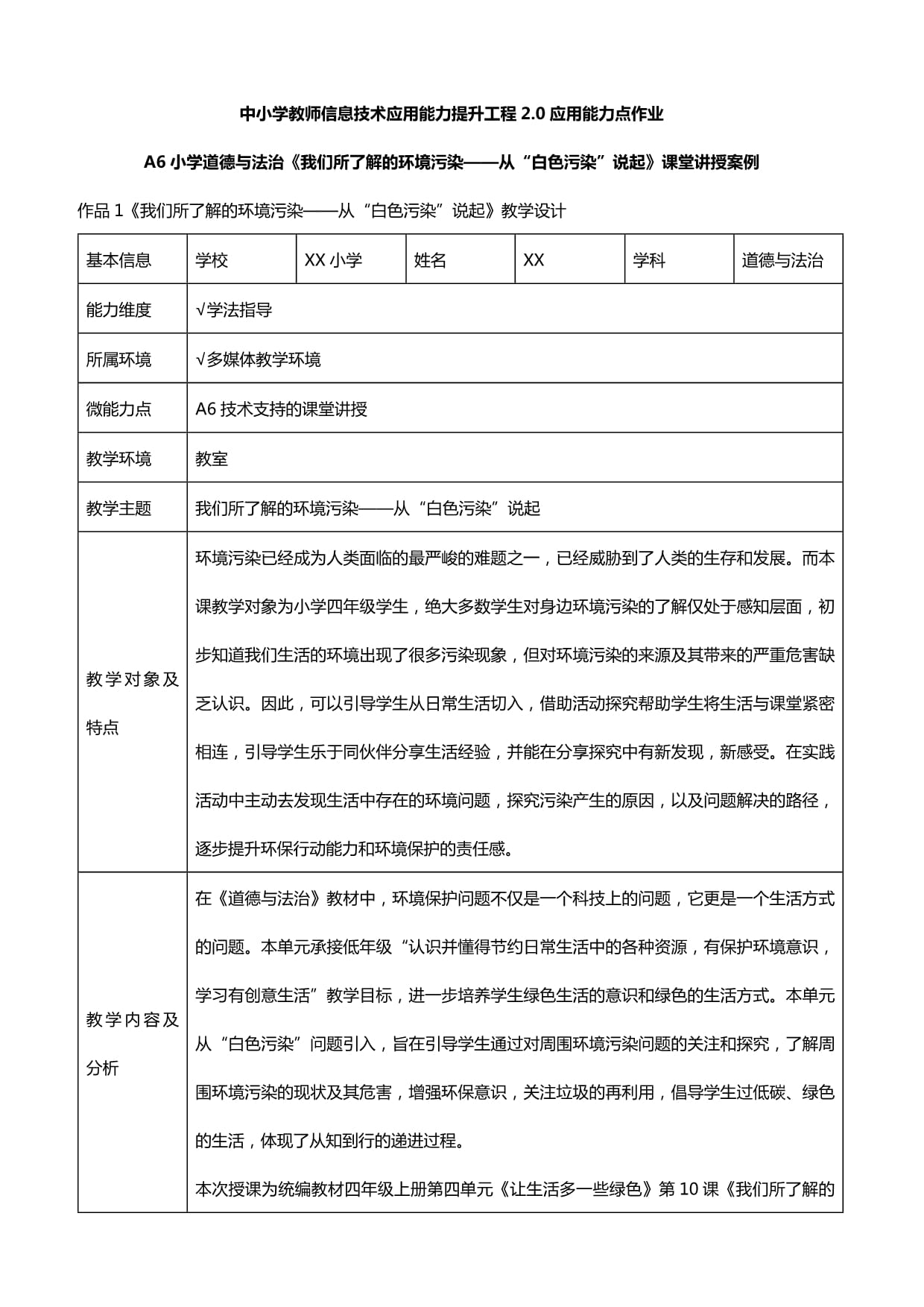 66、提升工程2.0作業(yè)：A6小學(xué)道德與法治《我們所了解的環(huán)境污染-從“白色污染”說(shuō)起》課堂講授案_第1頁(yè)