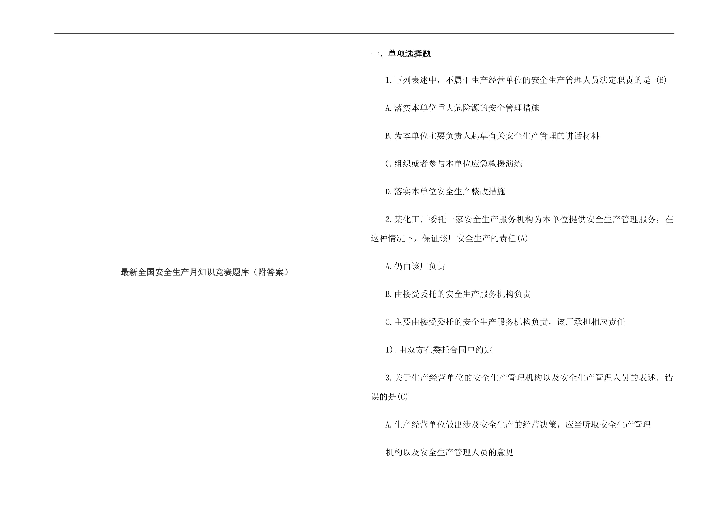 最新全國安全生產(chǎn)月知識競賽題庫（附答案）_第1頁